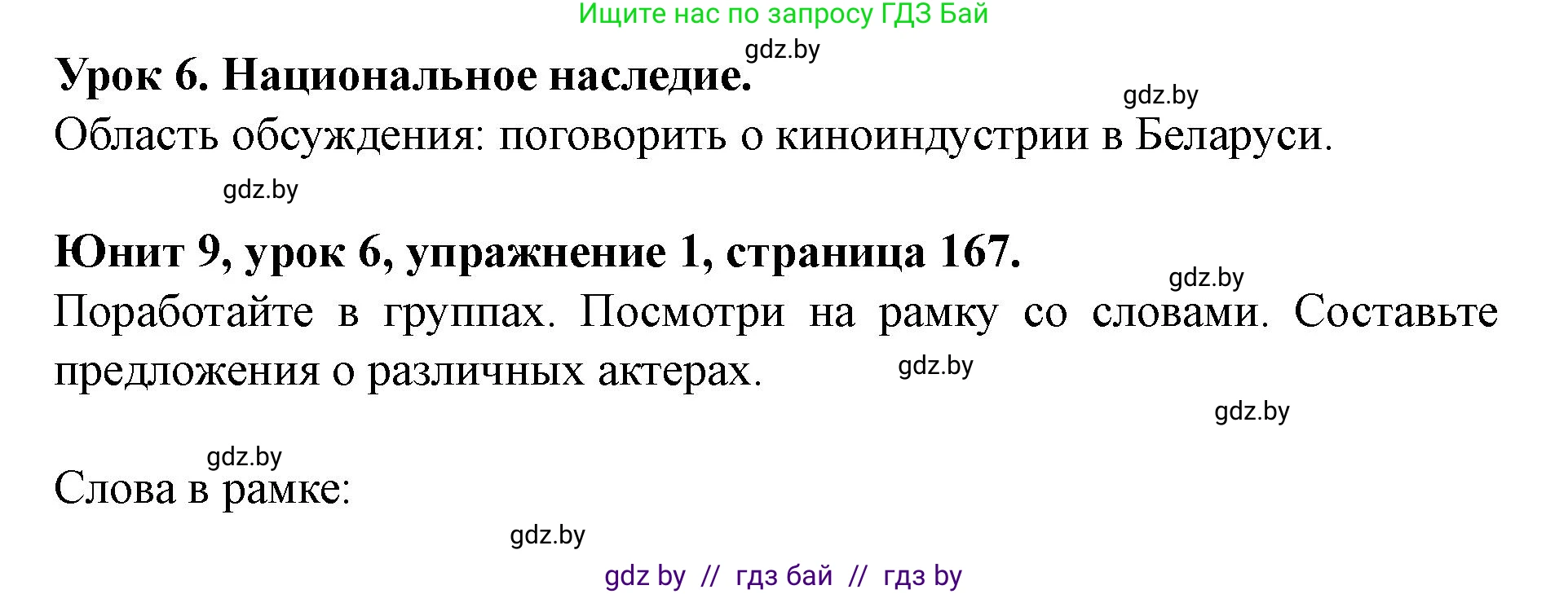 Английский язык (english), 8 класс Учебник, авторы: Демченко Наталья Валентиновна, Севрюкова Татьяна Юрьевна, Наумова Елена Георгиевна, Рыбалко О Н, Манешина А В, Маслёнченко Н А, Бушуева Эдите Владиславовна, издательство Вышэйшая школа, Минск, 2020, розового цвета, Часть ( Part) 2, страница 167, номер 1, Решение