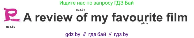 Английский язык (english), 8 класс Учебник, авторы: Лапицкая Людмила Михайловна (Lapitskaya Ludmila), Демченко Наталья Валентиновна, Калишевич Алла Ивановна, Юхнель Наталья Валентиновна, Волков Андрей Валерьевич, Севрюкова Татьяна Юрьевна, издательство Вышэйшая школа, Минск, 2021, бирюзового цвета, страница 252, Условие