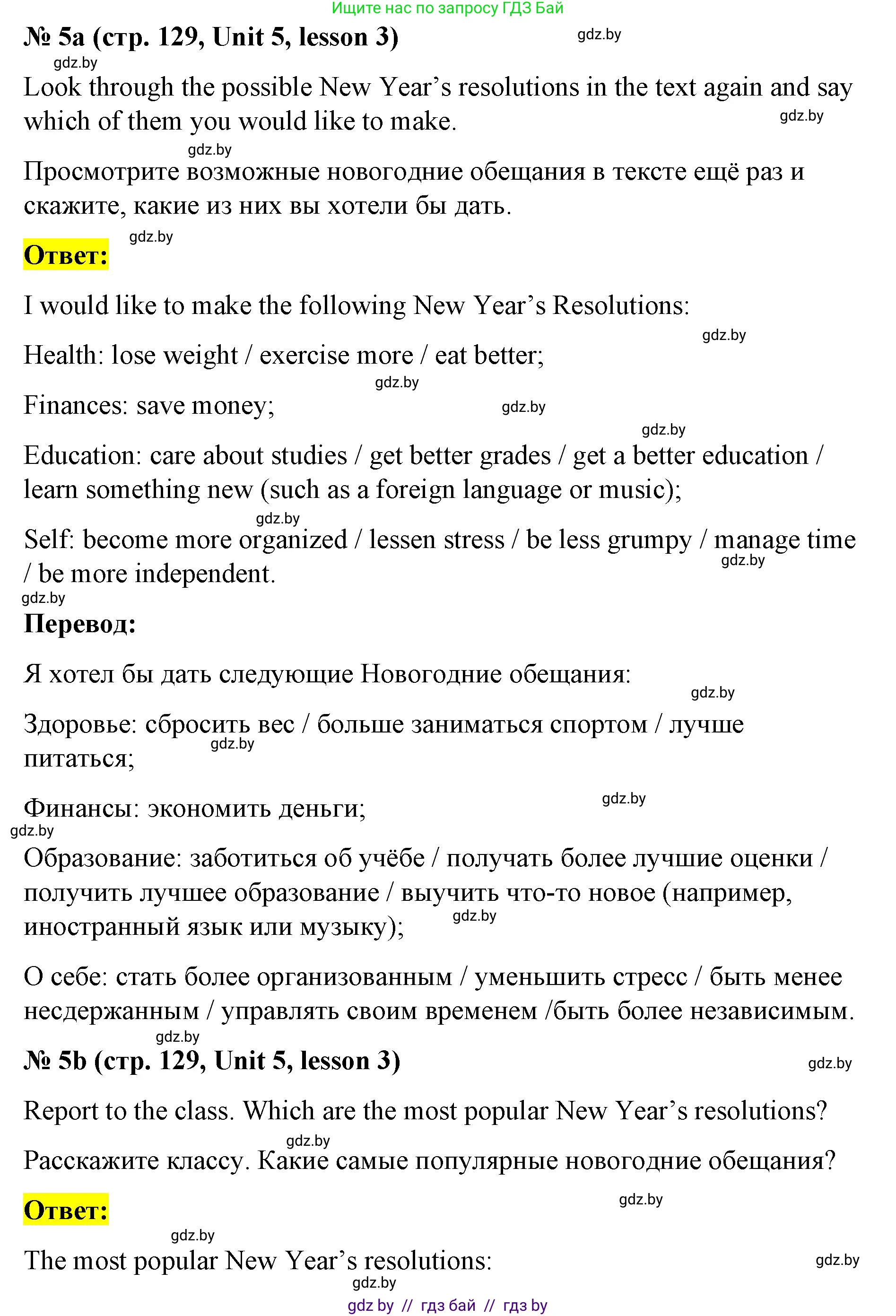 Английский язык (english), 8 класс Учебник, авторы: Лапицкая Людмила Михайловна (Lapitskaya Ludmila), Демченко Наталья Валентиновна, Калишевич Алла Ивановна, Юхнель Наталья Валентиновна, Волков Андрей Валерьевич, Севрюкова Татьяна Юрьевна, издательство Вышэйшая школа, Минск, 2021, бирюзового цвета, страница 129, номер 5, Решение