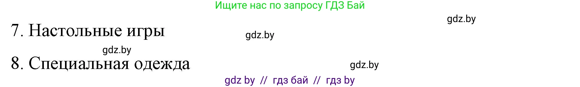 Английский язык (english), 8 класс Учебник, авторы: Лапицкая Людмила Михайловна (Lapitskaya Ludmila), Демченко Наталья Валентиновна, Калишевич Алла Ивановна, Юхнель Наталья Валентиновна, Волков Андрей Валерьевич, Севрюкова Татьяна Юрьевна, издательство Вышэйшая школа, Минск, 2021, бирюзового цвета, страница 143, номер 1, Решение (продолжение 2)