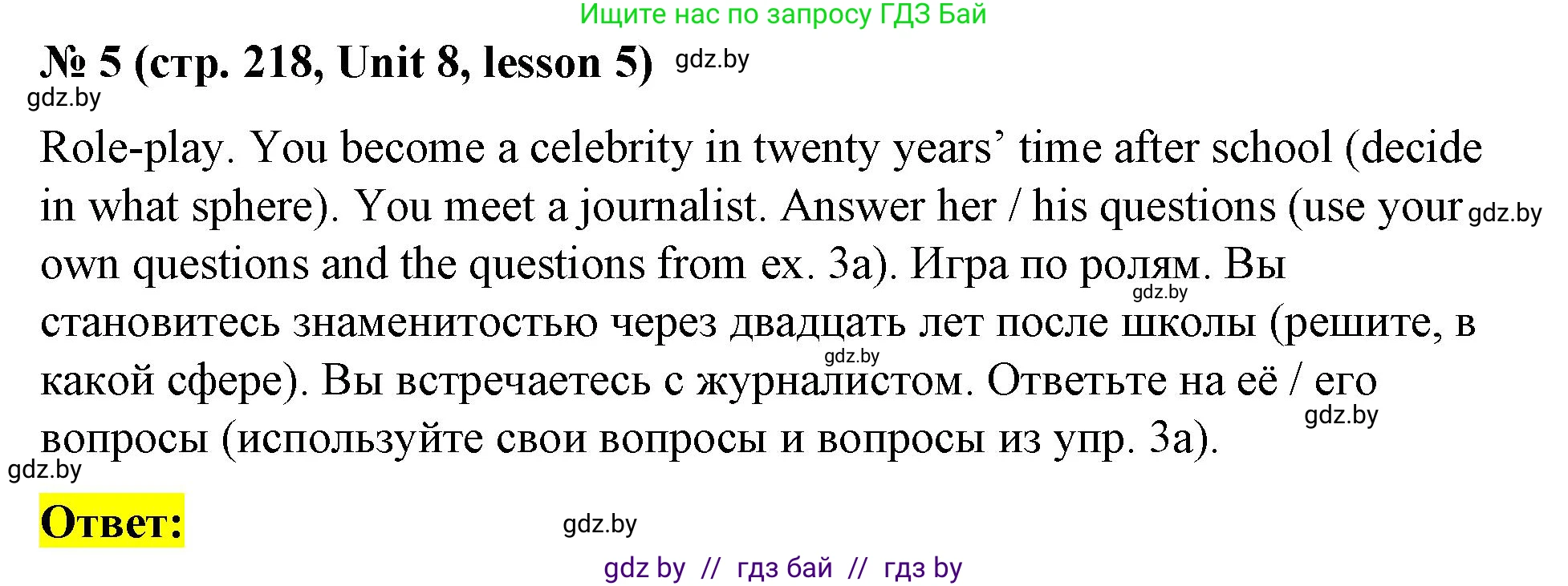 Английский язык (english), 8 класс Учебник, авторы: Лапицкая Людмила Михайловна (Lapitskaya Ludmila), Демченко Наталья Валентиновна, Калишевич Алла Ивановна, Юхнель Наталья Валентиновна, Волков Андрей Валерьевич, Севрюкова Татьяна Юрьевна, издательство Вышэйшая школа, Минск, 2021, бирюзового цвета, страница 218, номер 5, Решение