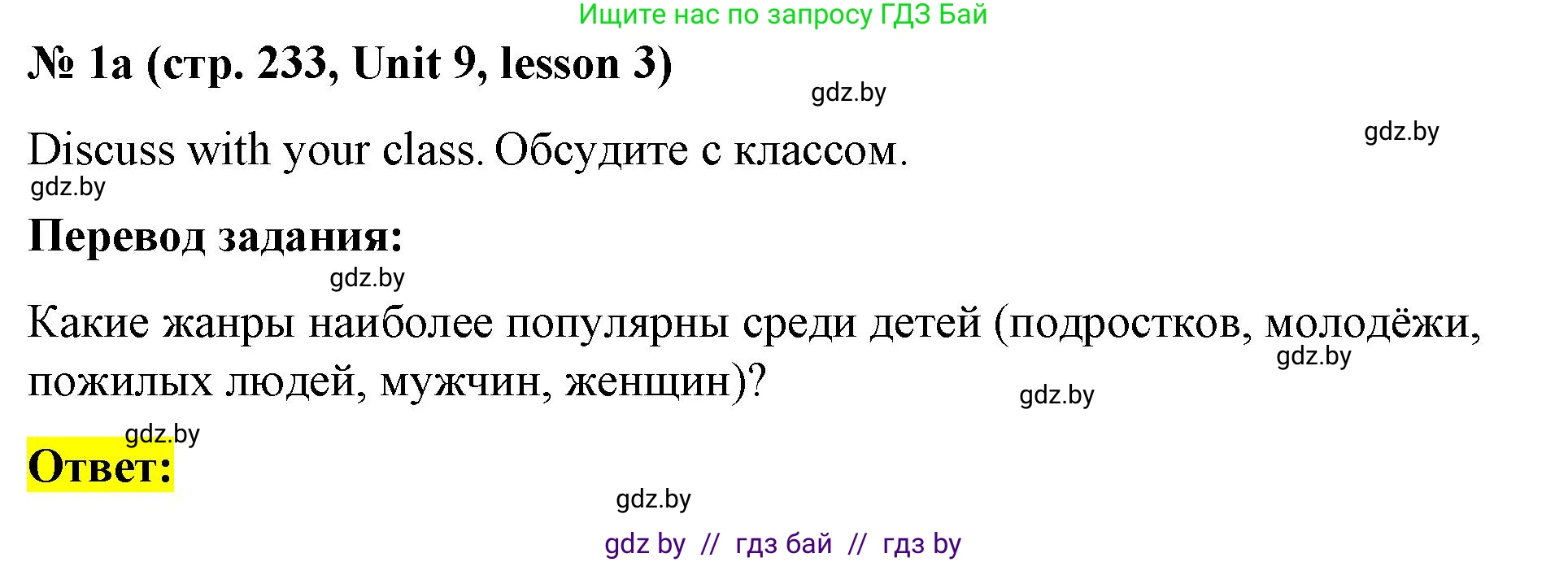 Английский язык (english), 8 класс Учебник, авторы: Лапицкая Людмила Михайловна (Lapitskaya Ludmila), Демченко Наталья Валентиновна, Калишевич Алла Ивановна, Юхнель Наталья Валентиновна, Волков Андрей Валерьевич, Севрюкова Татьяна Юрьевна, издательство Вышэйшая школа, Минск, 2021, бирюзового цвета, страница 233, номер 1, Решение