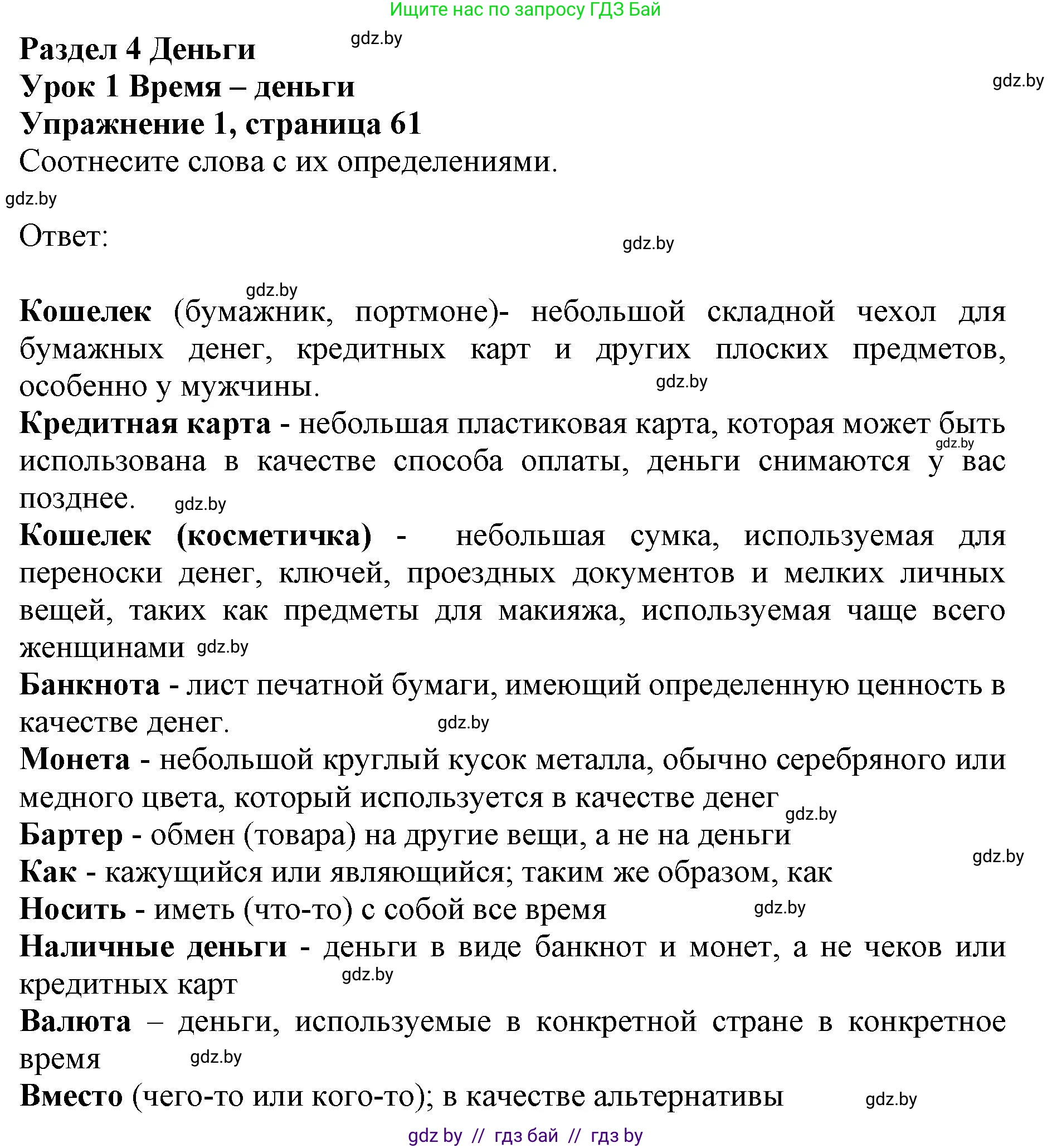 Английский язык (english), 8 класс рабочая тетрадь (activity book), авторы: Лапицкая Людмила Михайловна (Lapitskaya Ludmila), Демченко Наталья Валентиновна, Калишевич Алла Ивановна, Юхнель Наталья Валентиновна, Волков Андрей Валерьевич, Севрюкова Татьяна Юрьевна, издательство Аверсэв, Минск, 2021, салатового цвета, Часть ( Part) 1, страница 61, номер 1, Решение 1