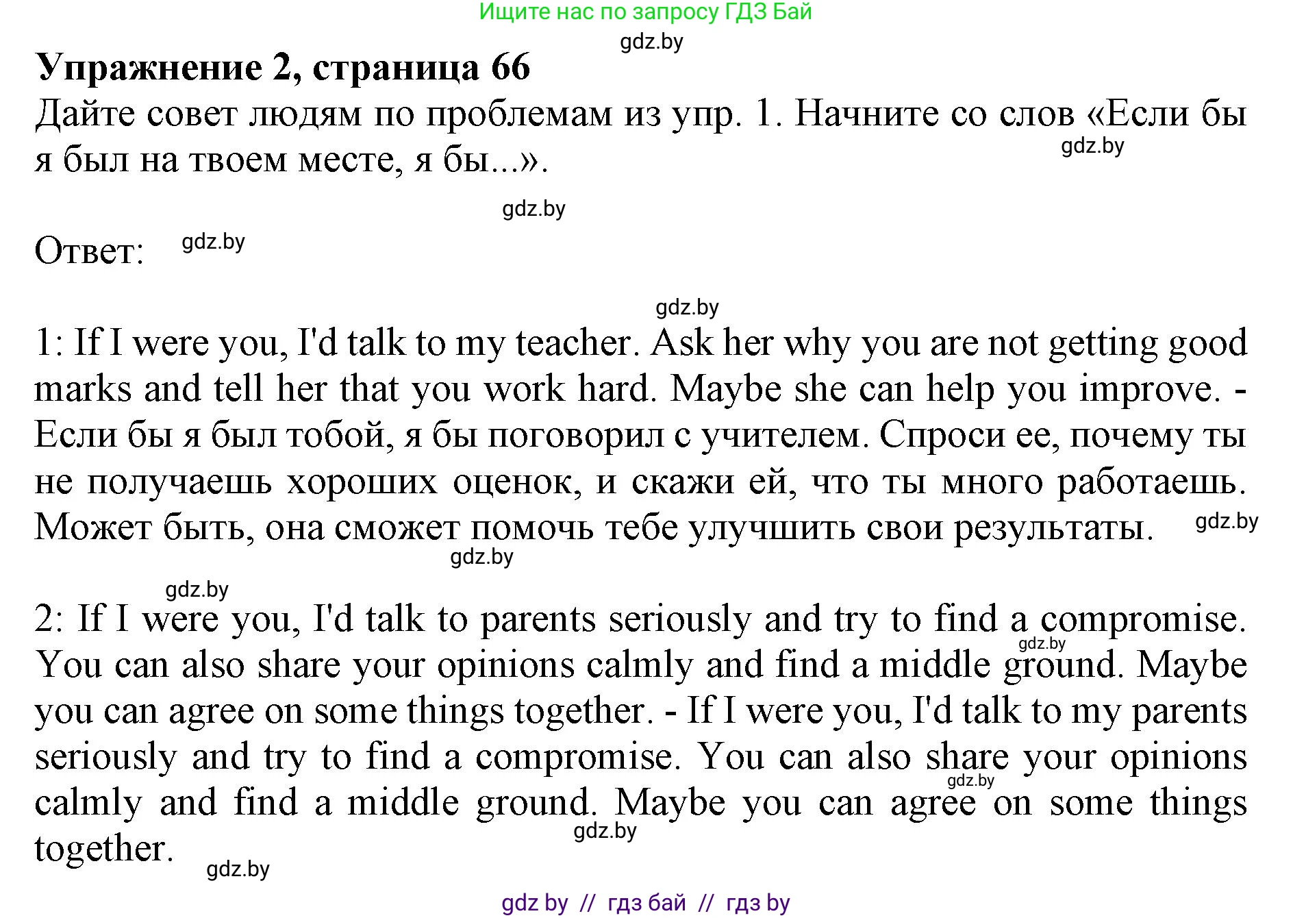 Английский язык (english), 8 класс рабочая тетрадь (activity book), авторы: Лапицкая Людмила Михайловна (Lapitskaya Ludmila), Демченко Наталья Валентиновна, Калишевич Алла Ивановна, Юхнель Наталья Валентиновна, Волков Андрей Валерьевич, Севрюкова Татьяна Юрьевна, издательство Аверсэв, Минск, 2021, салатового цвета, Часть ( Part) 1, страница 66, номер 2, Решение 1