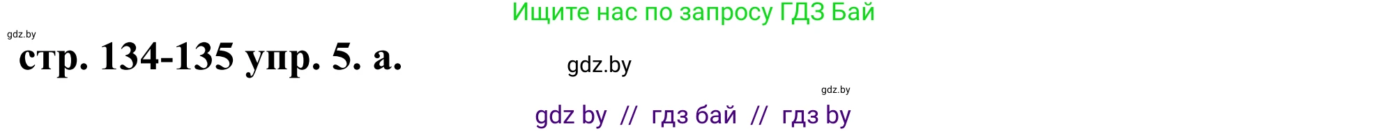 Английский язык (english), 9 класс Учебник (Student's book), авторы: Демченко Наталья Валентиновна, Юхнель Наталья Валентиновна, Романчук Вероника Романовна, Малиновская Елена Александровна, Севрюкова Татьяна Юрьевна, издательство Вышэйшая школа, Минск, 2022, белого цвета, Часть ( Part) 1, страница 134, номер 5, Решение