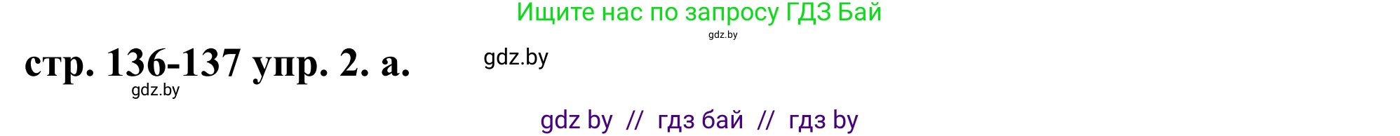 Английский язык (english), 9 класс Учебник (Student's book), авторы: Демченко Наталья Валентиновна, Юхнель Наталья Валентиновна, Романчук Вероника Романовна, Малиновская Елена Александровна, Севрюкова Татьяна Юрьевна, издательство Вышэйшая школа, Минск, 2022, белого цвета, Часть ( Part) 1, страница 136, номер 2, Решение