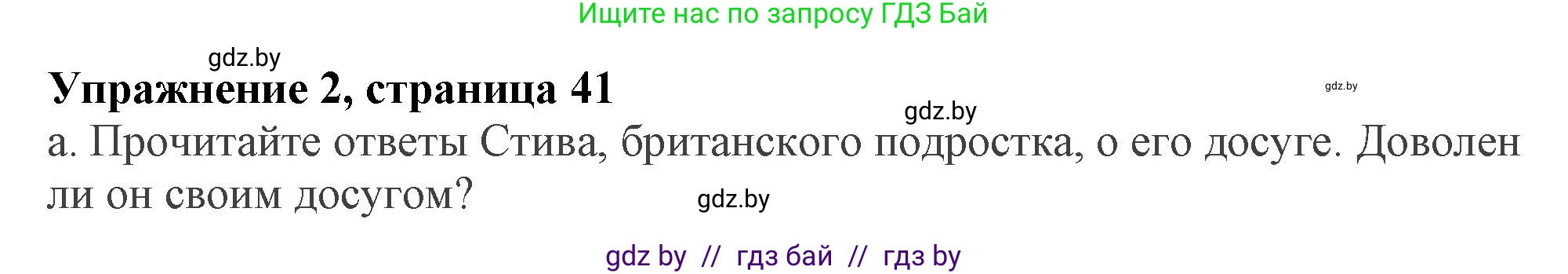 Английский язык (english), 9 класс Учебник (Student's book), авторы: Демченко Наталья Валентиновна, Юхнель Наталья Валентиновна, Романчук Вероника Романовна, Малиновская Елена Александровна, Севрюкова Татьяна Юрьевна, издательство Вышэйшая школа, Минск, 2022, белого цвета, Часть ( Part) 2, страница 41, номер 2, Решение 2
