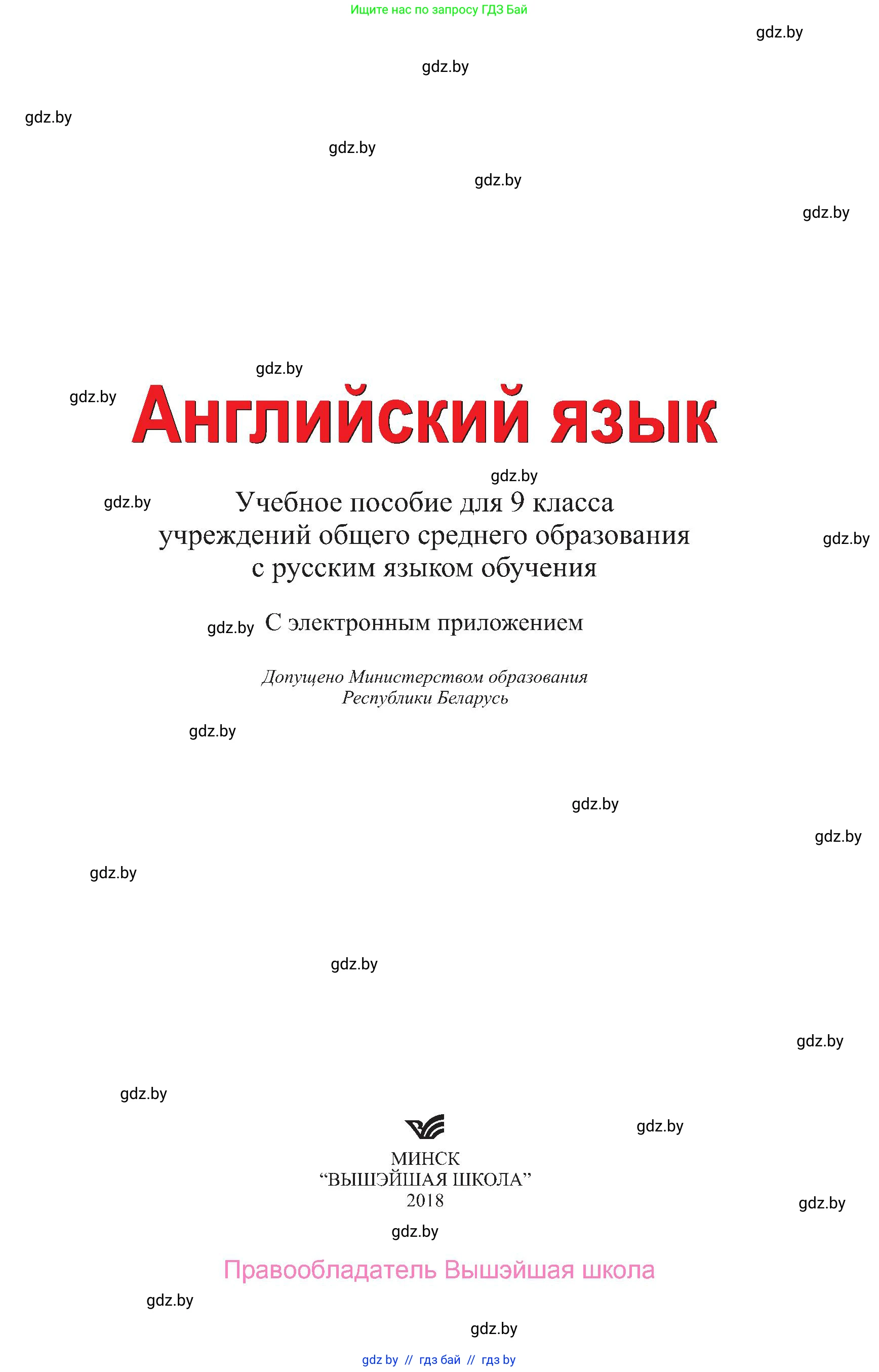 Английский язык (english), 9 класс Учебник (Student's book), авторы: Лапицкая Людмила Михайловна (Lapitskaya Ludmila), Демченко Наталья Валентиновна, Волков Андрей Валерьевич, Калишевич Алла Ивановна, Севрюкова Татьяна Юрьевна, Юхнель Наталья Валентиновна, издательство Вышэйшая школа, Минск, 2018, страница 1