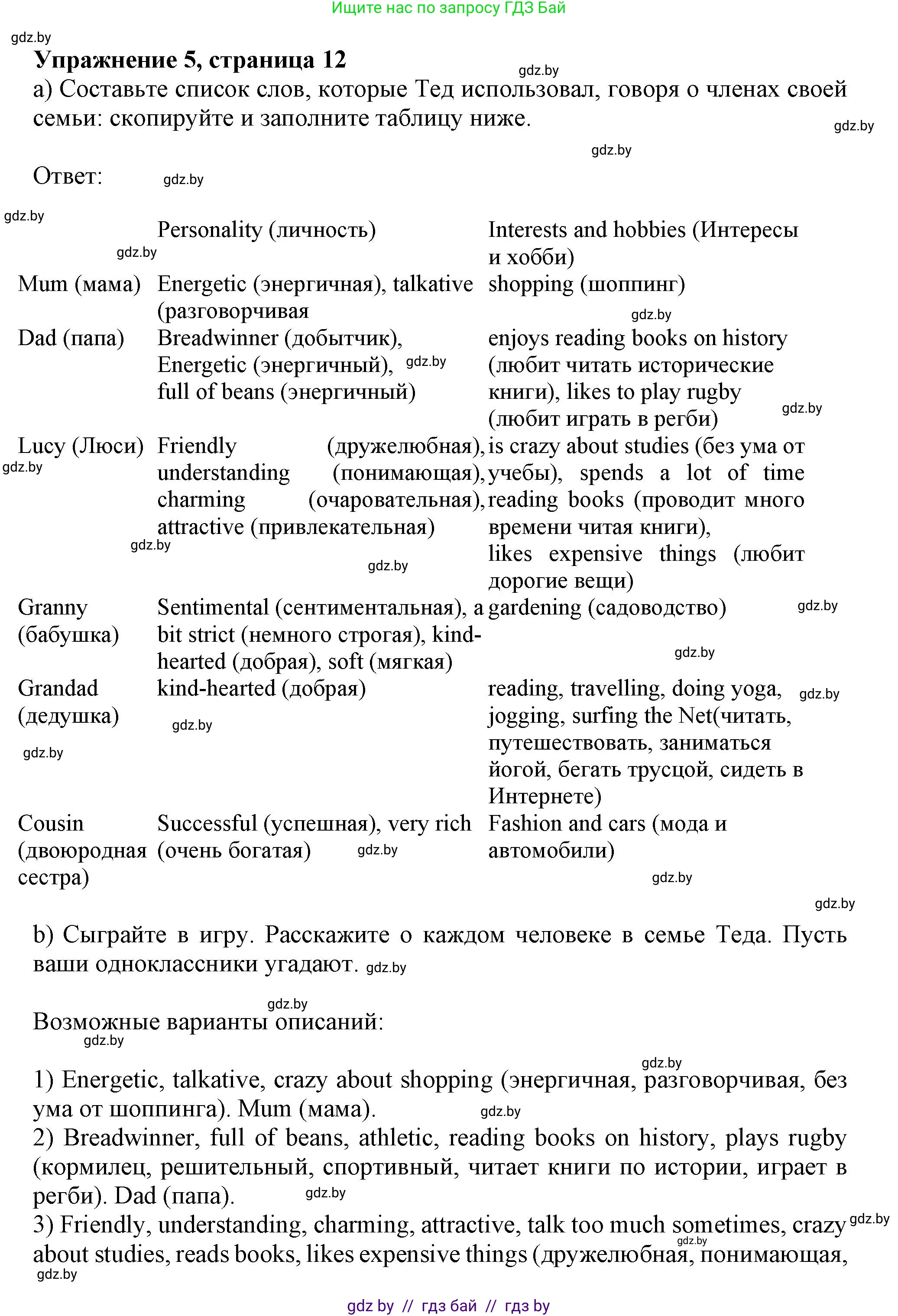 Английский язык (english), 9 класс Учебник (Student's book), авторы: Лапицкая Людмила Михайловна (Lapitskaya Ludmila), Демченко Наталья Валентиновна, Волков Андрей Валерьевич, Калишевич Алла Ивановна, Севрюкова Татьяна Юрьевна, Юхнель Наталья Валентиновна, издательство Вышэйшая школа, Минск, 2018, страница 12, номер 5, Решение 1