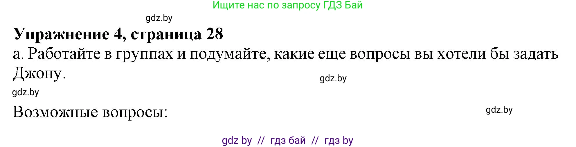Английский язык (english), 9 класс Учебник (Student's book), авторы: Лапицкая Людмила Михайловна (Lapitskaya Ludmila), Демченко Наталья Валентиновна, Волков Андрей Валерьевич, Калишевич Алла Ивановна, Севрюкова Татьяна Юрьевна, Юхнель Наталья Валентиновна, издательство Вышэйшая школа, Минск, 2018, страница 28, номер 4, Решение 1