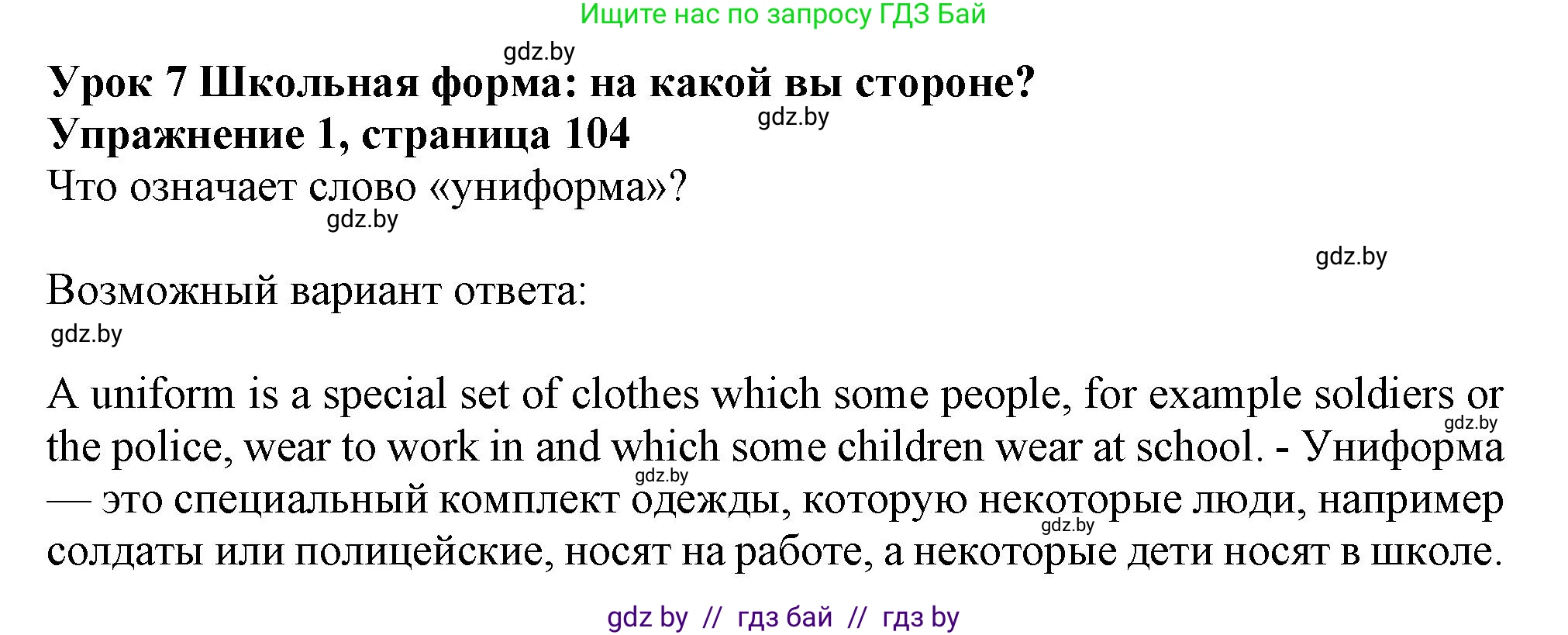 Английский язык (english), 9 класс Учебник (Student's book), авторы: Лапицкая Людмила Михайловна (Lapitskaya Ludmila), Демченко Наталья Валентиновна, Волков Андрей Валерьевич, Калишевич Алла Ивановна, Севрюкова Татьяна Юрьевна, Юхнель Наталья Валентиновна, издательство Вышэйшая школа, Минск, 2018, страница 104, номер 1, Решение 1