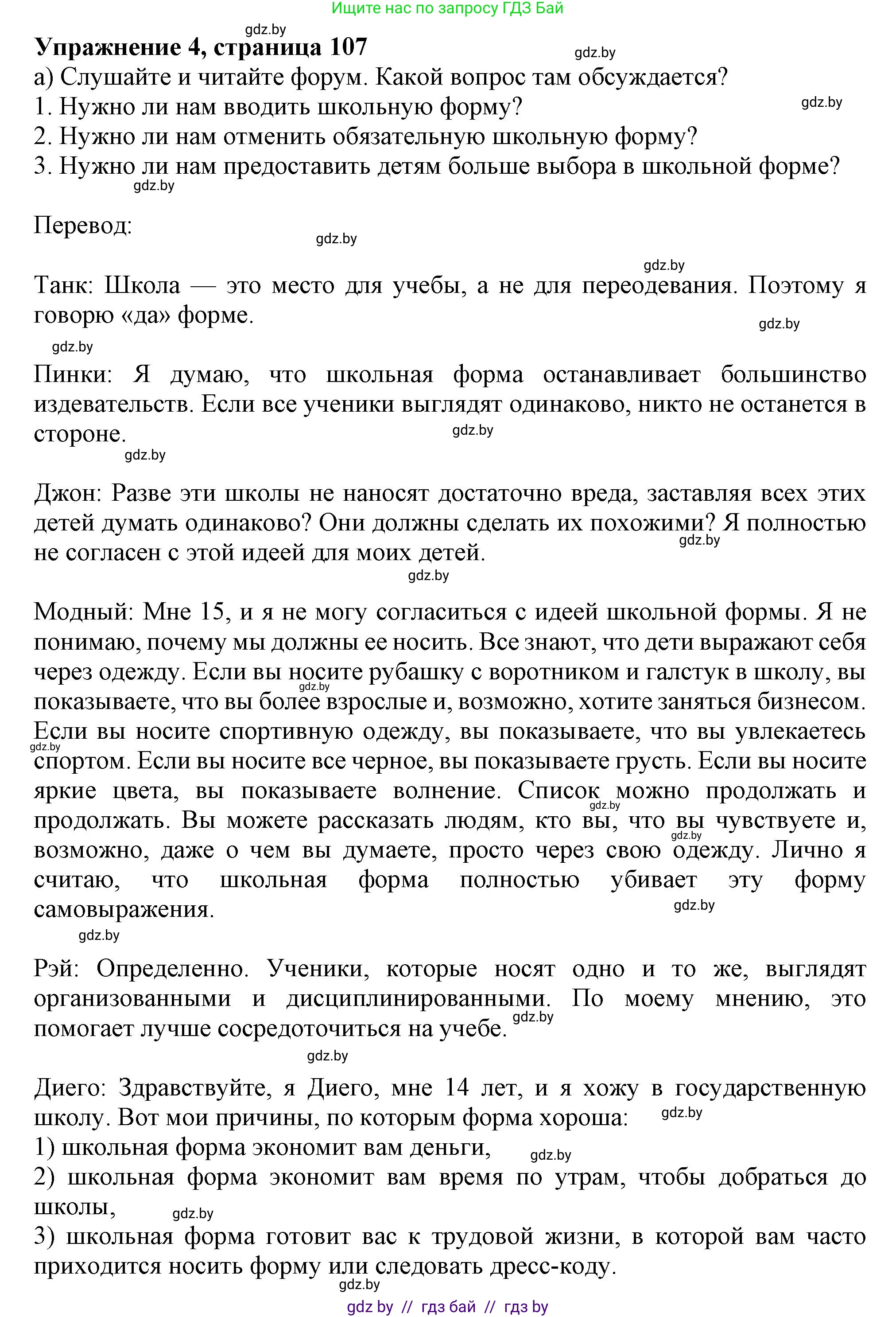 Английский язык (english), 9 класс Учебник (Student's book), авторы: Лапицкая Людмила Михайловна (Lapitskaya Ludmila), Демченко Наталья Валентиновна, Волков Андрей Валерьевич, Калишевич Алла Ивановна, Севрюкова Татьяна Юрьевна, Юхнель Наталья Валентиновна, издательство Вышэйшая школа, Минск, 2018, страница 107, номер 4, Решение 1