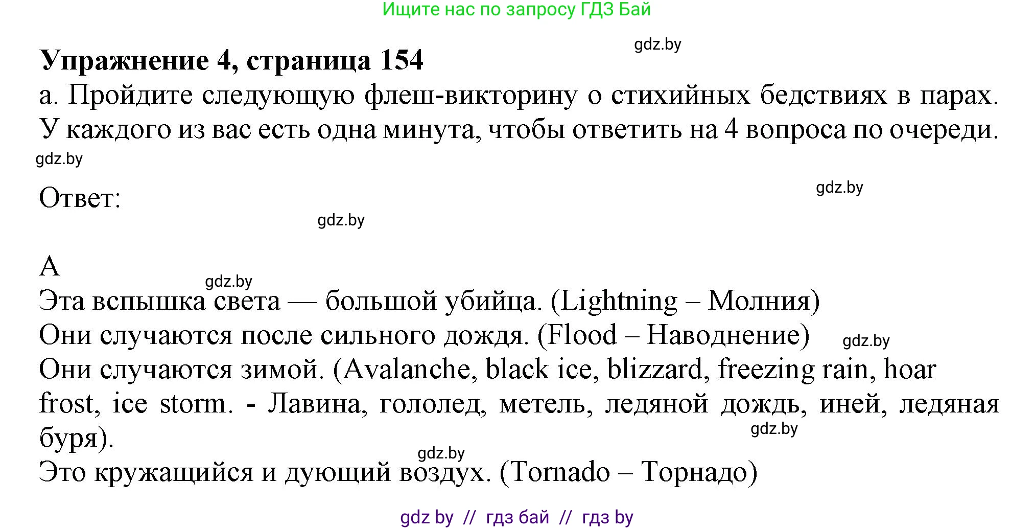 Английский язык (english), 9 класс Учебник (Student's book), авторы: Лапицкая Людмила Михайловна (Lapitskaya Ludmila), Демченко Наталья Валентиновна, Волков Андрей Валерьевич, Калишевич Алла Ивановна, Севрюкова Татьяна Юрьевна, Юхнель Наталья Валентиновна, издательство Вышэйшая школа, Минск, 2018, страница 154, номер 4, Решение 1