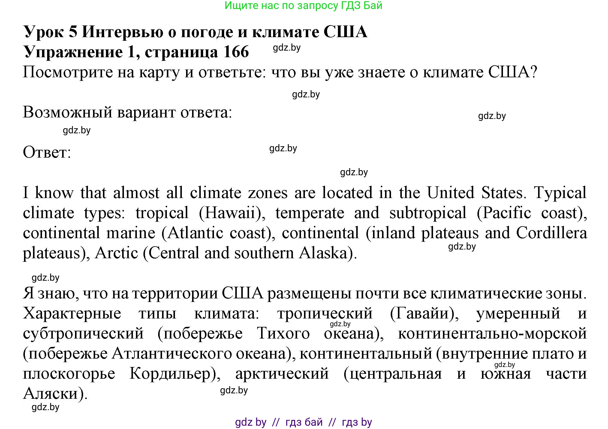 Английский язык (english), 9 класс Учебник (Student's book), авторы: Лапицкая Людмила Михайловна (Lapitskaya Ludmila), Демченко Наталья Валентиновна, Волков Андрей Валерьевич, Калишевич Алла Ивановна, Севрюкова Татьяна Юрьевна, Юхнель Наталья Валентиновна, издательство Вышэйшая школа, Минск, 2018, страница 166, номер 1, Решение 1