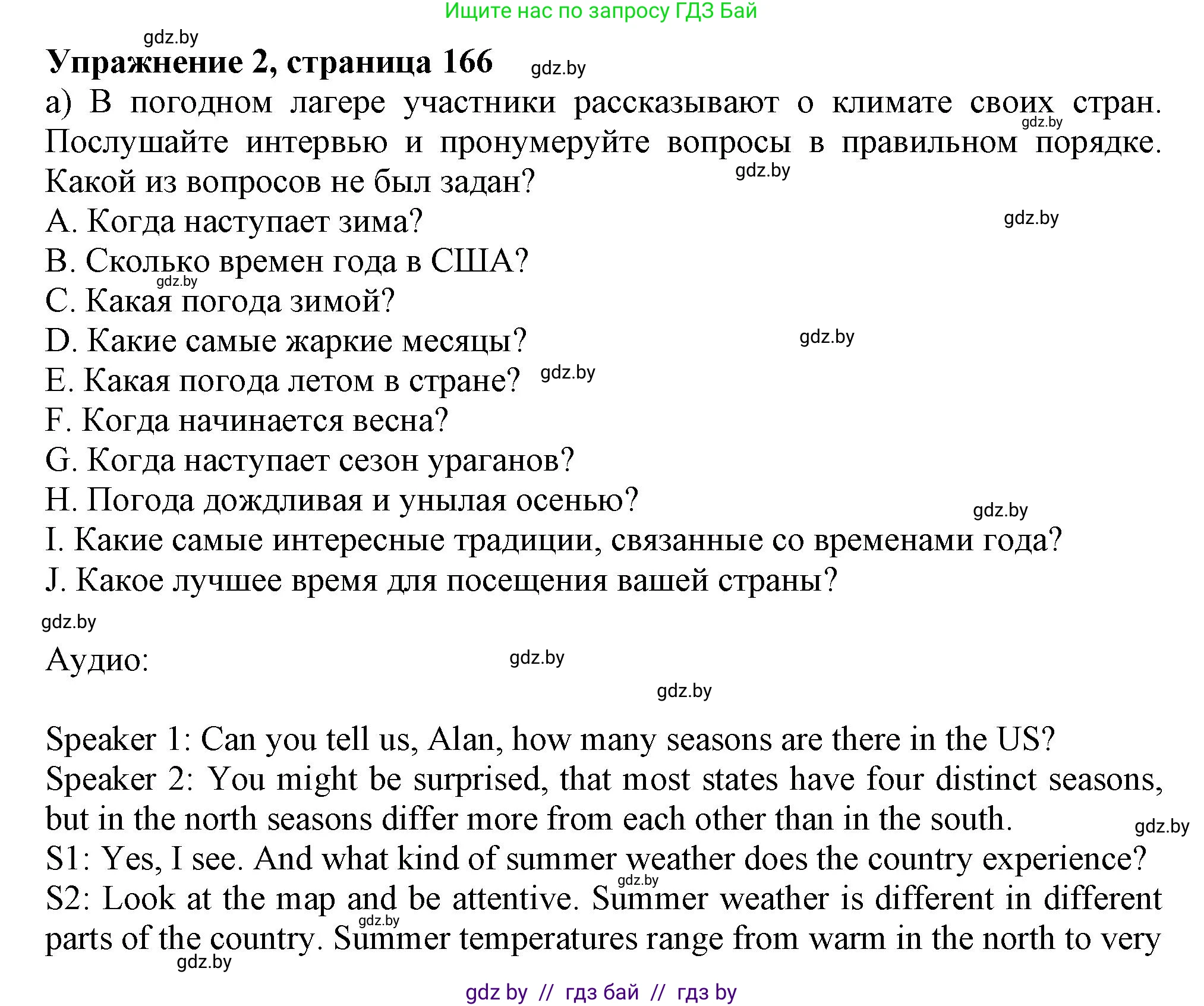 Английский язык (english), 9 класс Учебник (Student's book), авторы: Лапицкая Людмила Михайловна (Lapitskaya Ludmila), Демченко Наталья Валентиновна, Волков Андрей Валерьевич, Калишевич Алла Ивановна, Севрюкова Татьяна Юрьевна, Юхнель Наталья Валентиновна, издательство Вышэйшая школа, Минск, 2018, страница 166, номер 2, Решение 1