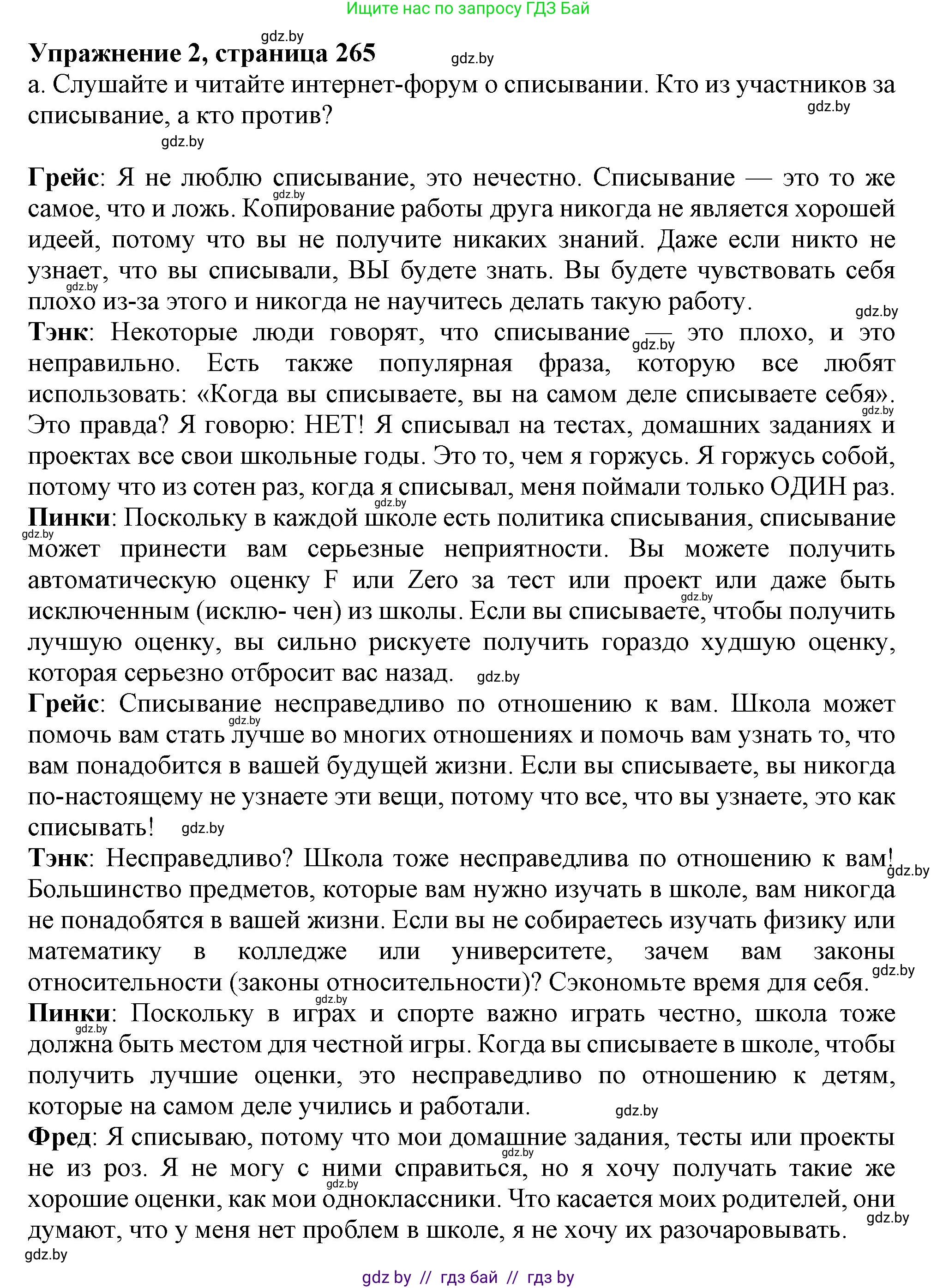 Английский язык (english), 9 класс Учебник (Student's book), авторы: Лапицкая Людмила Михайловна (Lapitskaya Ludmila), Демченко Наталья Валентиновна, Волков Андрей Валерьевич, Калишевич Алла Ивановна, Севрюкова Татьяна Юрьевна, Юхнель Наталья Валентиновна, издательство Вышэйшая школа, Минск, 2018, страница 265, номер 2, Решение 1