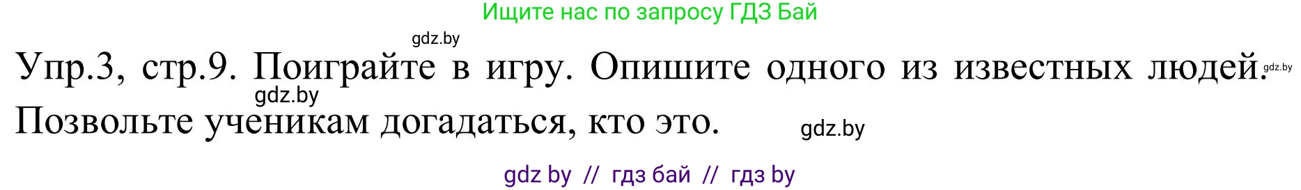 Английский язык (english), 9 класс Учебник (Student's book), авторы: Лапицкая Людмила Михайловна (Lapitskaya Ludmila), Демченко Наталья Валентиновна, Волков Андрей Валерьевич, Калишевич Алла Ивановна, Севрюкова Татьяна Юрьевна, Юхнель Наталья Валентиновна, издательство Вышэйшая школа, Минск, 2018, страница 9, номер 3, Решение 2