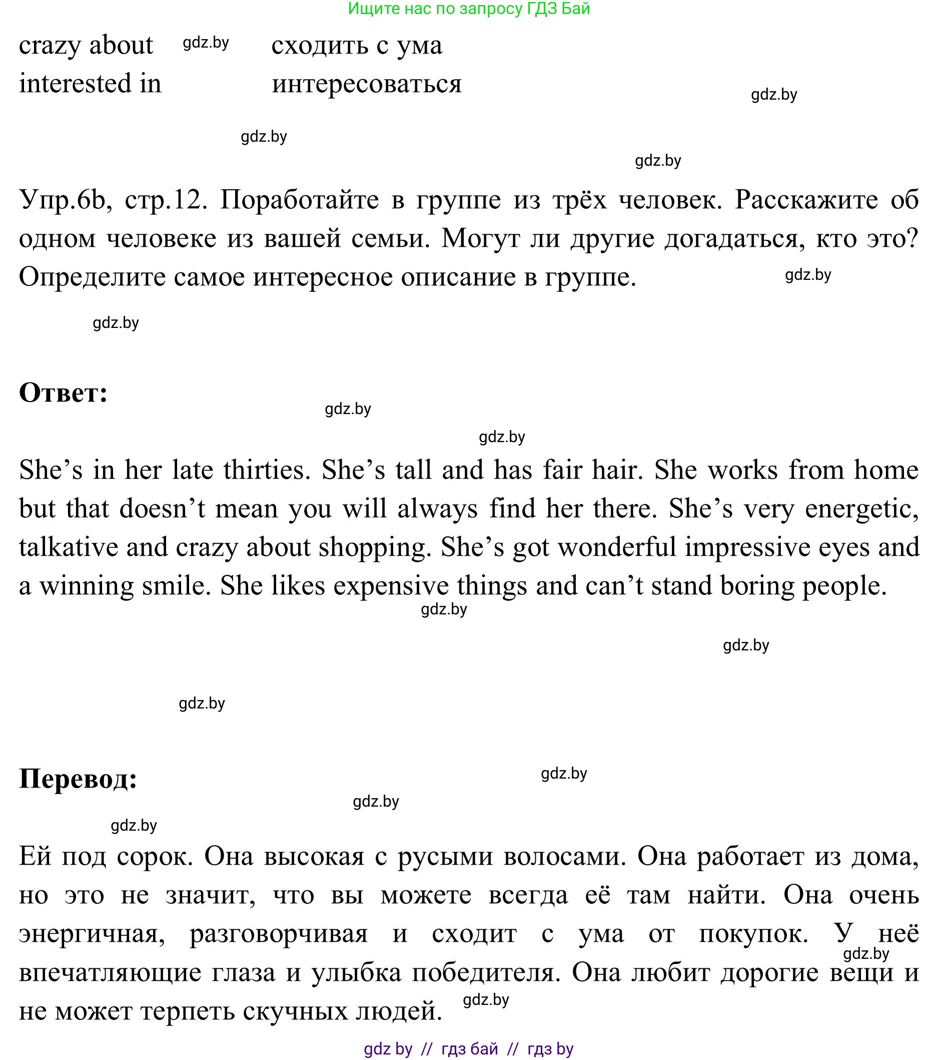 Английский язык (english), 9 класс Учебник (Student's book), авторы: Лапицкая Людмила Михайловна (Lapitskaya Ludmila), Демченко Наталья Валентиновна, Волков Андрей Валерьевич, Калишевич Алла Ивановна, Севрюкова Татьяна Юрьевна, Юхнель Наталья Валентиновна, издательство Вышэйшая школа, Минск, 2018, страница 12, номер 6, Решение 2 (продолжение 2)