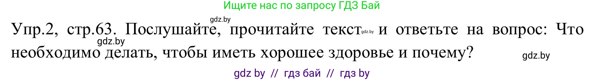 Английский язык (english), 9 класс Учебник (Student's book), авторы: Лапицкая Людмила Михайловна (Lapitskaya Ludmila), Демченко Наталья Валентиновна, Волков Андрей Валерьевич, Калишевич Алла Ивановна, Севрюкова Татьяна Юрьевна, Юхнель Наталья Валентиновна, издательство Вышэйшая школа, Минск, 2018, страница 63, номер 2, Решение 2