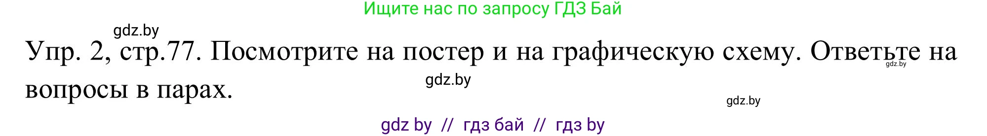 Английский язык (english), 9 класс Учебник (Student's book), авторы: Лапицкая Людмила Михайловна (Lapitskaya Ludmila), Демченко Наталья Валентиновна, Волков Андрей Валерьевич, Калишевич Алла Ивановна, Севрюкова Татьяна Юрьевна, Юхнель Наталья Валентиновна, издательство Вышэйшая школа, Минск, 2018, страница 78, номер 2, Решение 2