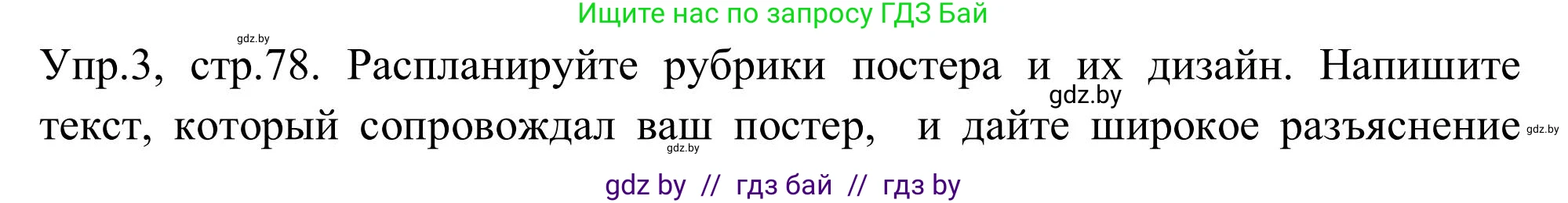 Английский язык (english), 9 класс Учебник (Student's book), авторы: Лапицкая Людмила Михайловна (Lapitskaya Ludmila), Демченко Наталья Валентиновна, Волков Андрей Валерьевич, Калишевич Алла Ивановна, Севрюкова Татьяна Юрьевна, Юхнель Наталья Валентиновна, издательство Вышэйшая школа, Минск, 2018, страница 78, номер 3, Решение 2