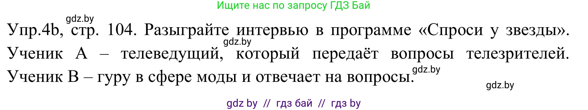 Английский язык (english), 9 класс Учебник (Student's book), авторы: Лапицкая Людмила Михайловна (Lapitskaya Ludmila), Демченко Наталья Валентиновна, Волков Андрей Валерьевич, Калишевич Алла Ивановна, Севрюкова Татьяна Юрьевна, Юхнель Наталья Валентиновна, издательство Вышэйшая школа, Минск, 2018, страница 104, номер 4, Решение 2
