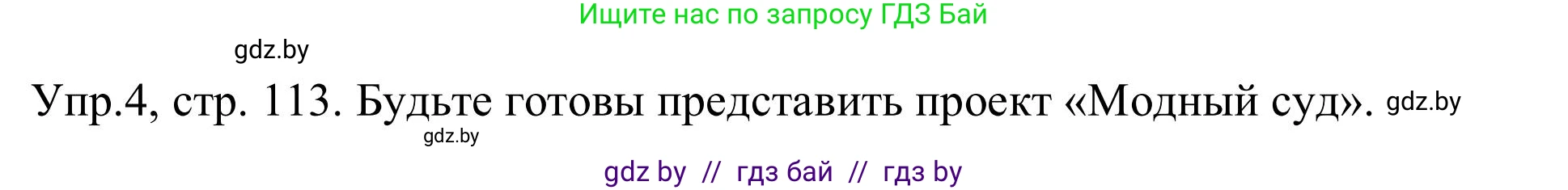 Английский язык (english), 9 класс Учебник (Student's book), авторы: Лапицкая Людмила Михайловна (Lapitskaya Ludmila), Демченко Наталья Валентиновна, Волков Андрей Валерьевич, Калишевич Алла Ивановна, Севрюкова Татьяна Юрьевна, Юхнель Наталья Валентиновна, издательство Вышэйшая школа, Минск, 2018, страница 113, номер 4, Решение 2