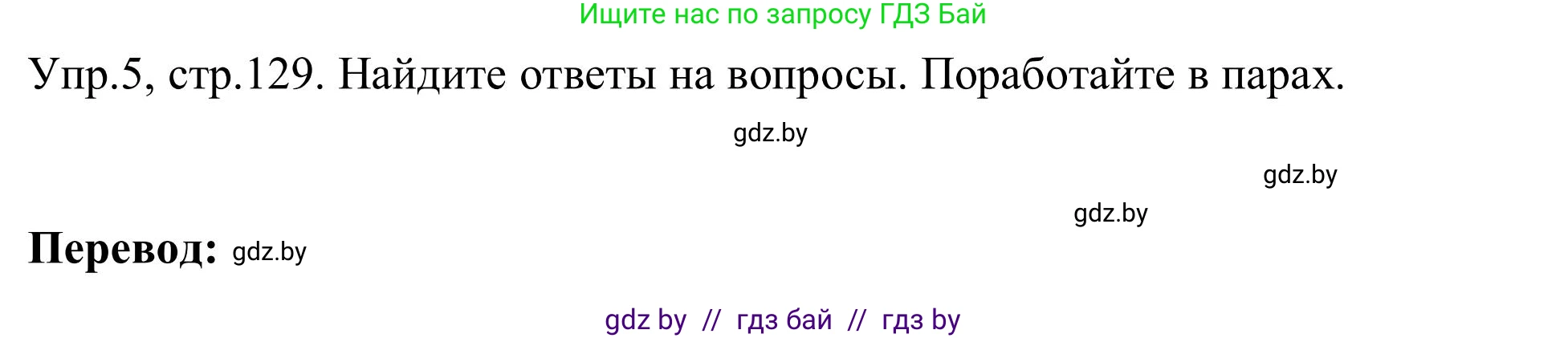 Английский язык (english), 9 класс Учебник (Student's book), авторы: Лапицкая Людмила Михайловна (Lapitskaya Ludmila), Демченко Наталья Валентиновна, Волков Андрей Валерьевич, Калишевич Алла Ивановна, Севрюкова Татьяна Юрьевна, Юхнель Наталья Валентиновна, издательство Вышэйшая школа, Минск, 2018, страница 129, номер 5, Решение 2