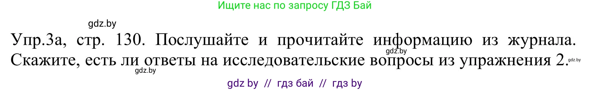 Английский язык (english), 9 класс Учебник (Student's book), авторы: Лапицкая Людмила Михайловна (Lapitskaya Ludmila), Демченко Наталья Валентиновна, Волков Андрей Валерьевич, Калишевич Алла Ивановна, Севрюкова Татьяна Юрьевна, Юхнель Наталья Валентиновна, издательство Вышэйшая школа, Минск, 2018, страница 130, номер 3, Решение 2