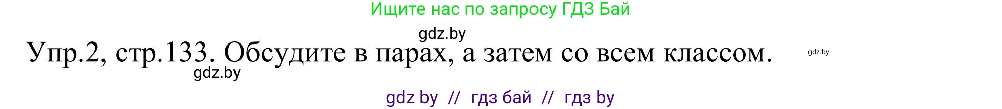 Английский язык (english), 9 класс Учебник (Student's book), авторы: Лапицкая Людмила Михайловна (Lapitskaya Ludmila), Демченко Наталья Валентиновна, Волков Андрей Валерьевич, Калишевич Алла Ивановна, Севрюкова Татьяна Юрьевна, Юхнель Наталья Валентиновна, издательство Вышэйшая школа, Минск, 2018, страница 133, номер 2, Решение 2