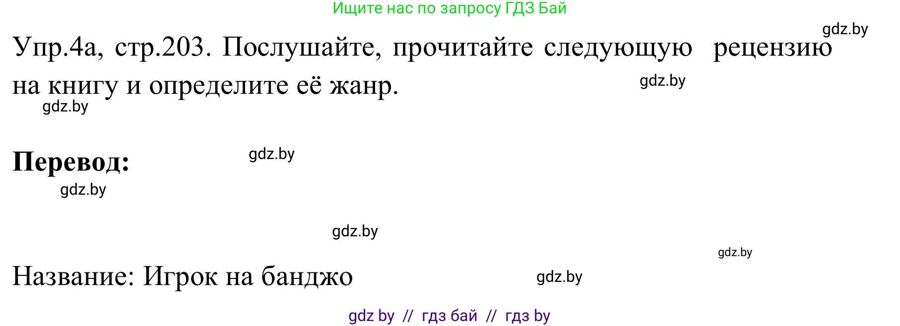 Английский язык (english), 9 класс Учебник (Student's book), авторы: Лапицкая Людмила Михайловна (Lapitskaya Ludmila), Демченко Наталья Валентиновна, Волков Андрей Валерьевич, Калишевич Алла Ивановна, Севрюкова Татьяна Юрьевна, Юхнель Наталья Валентиновна, издательство Вышэйшая школа, Минск, 2018, страница 203, номер 4, Решение 2