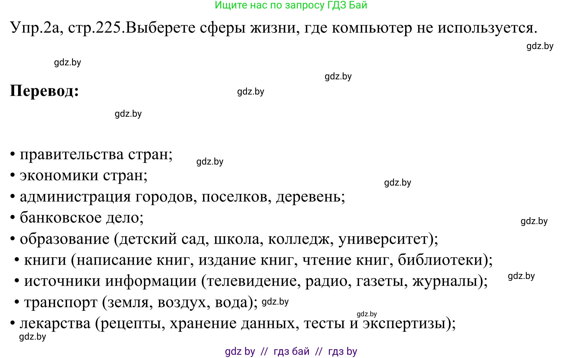 Английский язык (english), 9 класс Учебник (Student's book), авторы: Лапицкая Людмила Михайловна (Lapitskaya Ludmila), Демченко Наталья Валентиновна, Волков Андрей Валерьевич, Калишевич Алла Ивановна, Севрюкова Татьяна Юрьевна, Юхнель Наталья Валентиновна, издательство Вышэйшая школа, Минск, 2018, страница 225, номер 2, Решение 2