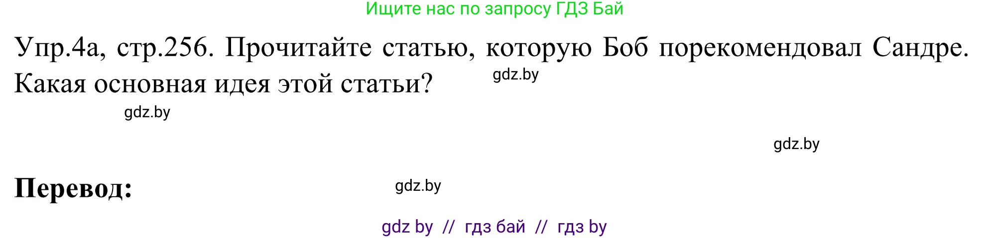 Английский язык (english), 9 класс Учебник (Student's book), авторы: Лапицкая Людмила Михайловна (Lapitskaya Ludmila), Демченко Наталья Валентиновна, Волков Андрей Валерьевич, Калишевич Алла Ивановна, Севрюкова Татьяна Юрьевна, Юхнель Наталья Валентиновна, издательство Вышэйшая школа, Минск, 2018, страница 256, номер 4, Решение 2