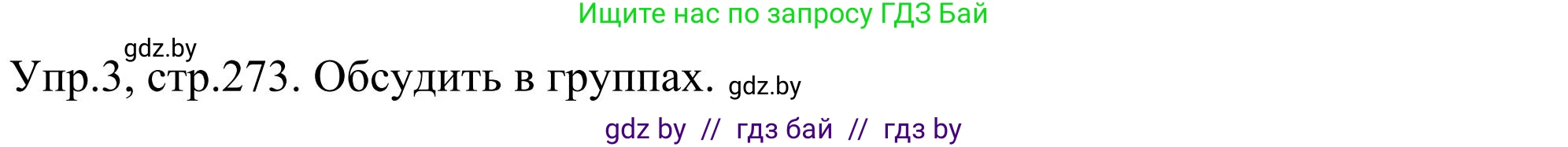 Английский язык (english), 9 класс Учебник (Student's book), авторы: Лапицкая Людмила Михайловна (Lapitskaya Ludmila), Демченко Наталья Валентиновна, Волков Андрей Валерьевич, Калишевич Алла Ивановна, Севрюкова Татьяна Юрьевна, Юхнель Наталья Валентиновна, издательство Вышэйшая школа, Минск, 2018, страница 273, номер 3, Решение 2