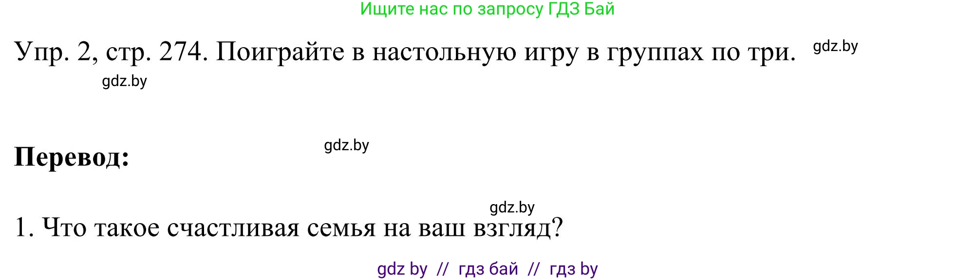 Английский язык (english), 9 класс Учебник (Student's book), авторы: Лапицкая Людмила Михайловна (Lapitskaya Ludmila), Демченко Наталья Валентиновна, Волков Андрей Валерьевич, Калишевич Алла Ивановна, Севрюкова Татьяна Юрьевна, Юхнель Наталья Валентиновна, издательство Вышэйшая школа, Минск, 2018, страница 274, номер 2, Решение 2