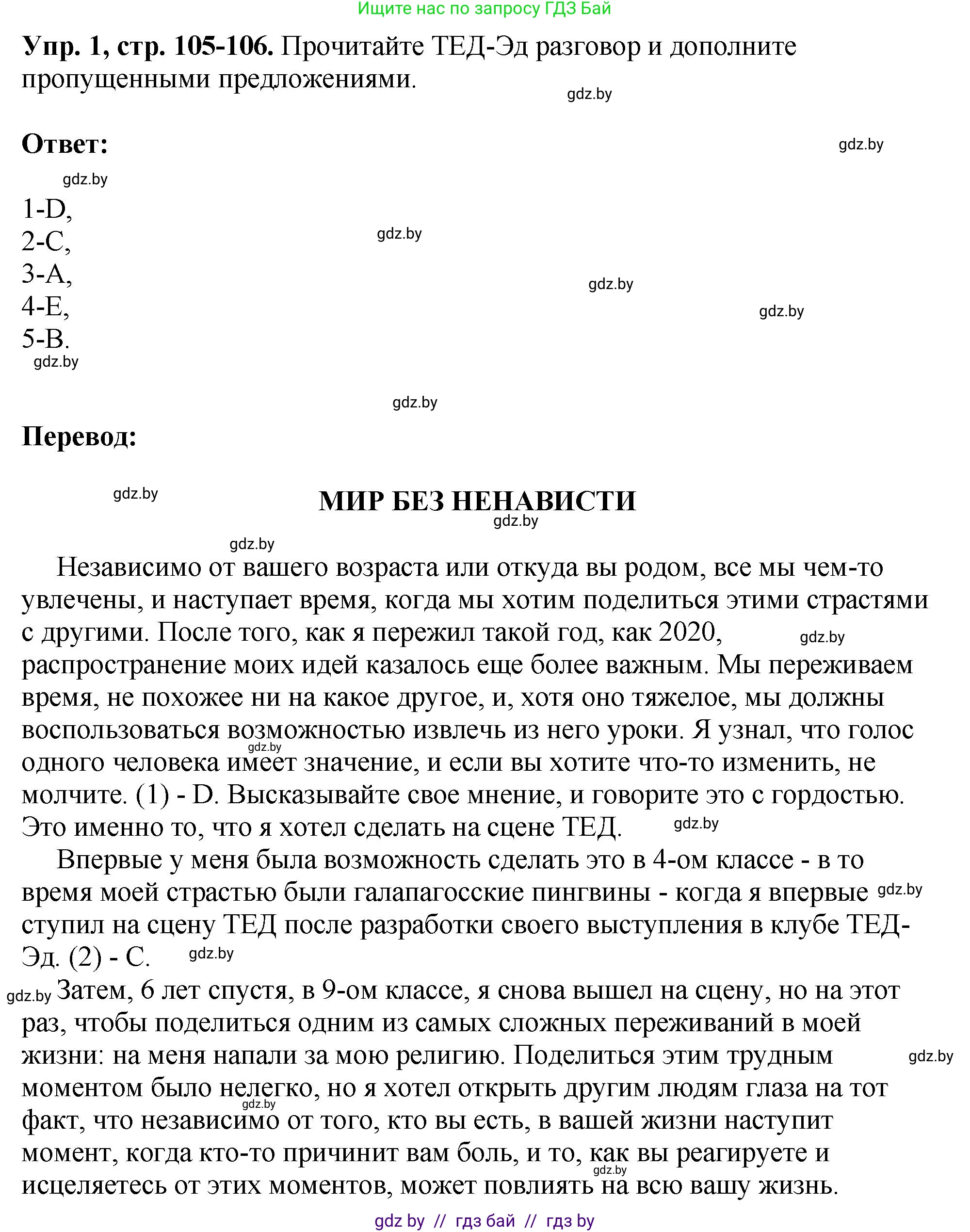 Английский язык (english), 10 класс рабочая тетрадь (activity book), авторы: Демченко Наталья Валентиновна, Бушуева Эдите Владиславовна, Юхнель Наталья Валентиновна, Севрюкова Татьяна Юрьевна, Лапицкая Людмила Михайловна (Lapitskaya Ludmila), издательство Аверсэв, Минск, 2022, голубого цвета, Часть ( Part) 1, страница 105, номер 1, Решение