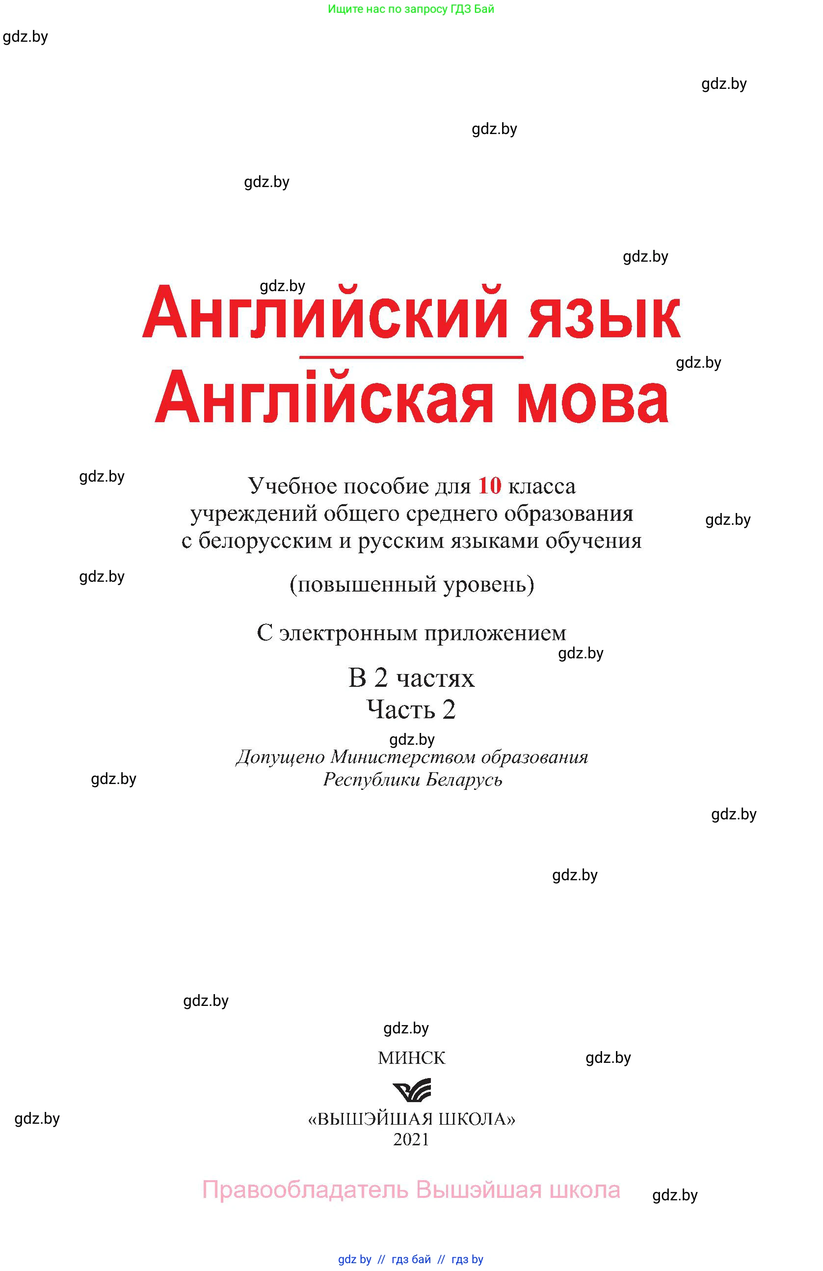 Английский язык (english), 10 класс Учебник (Student's book), авторы: Демченко Наталья Валентиновна, Юхнель Наталья Валентиновна, Севрюкова Татьяна Юрьевна, Бушуева Эдите Владиславовна, Лапицкая Людмила Михайловна (Lapitskaya Ludmila), издательство Вышэйшая школа, Минск, 2021, голубого цвета, страница 1