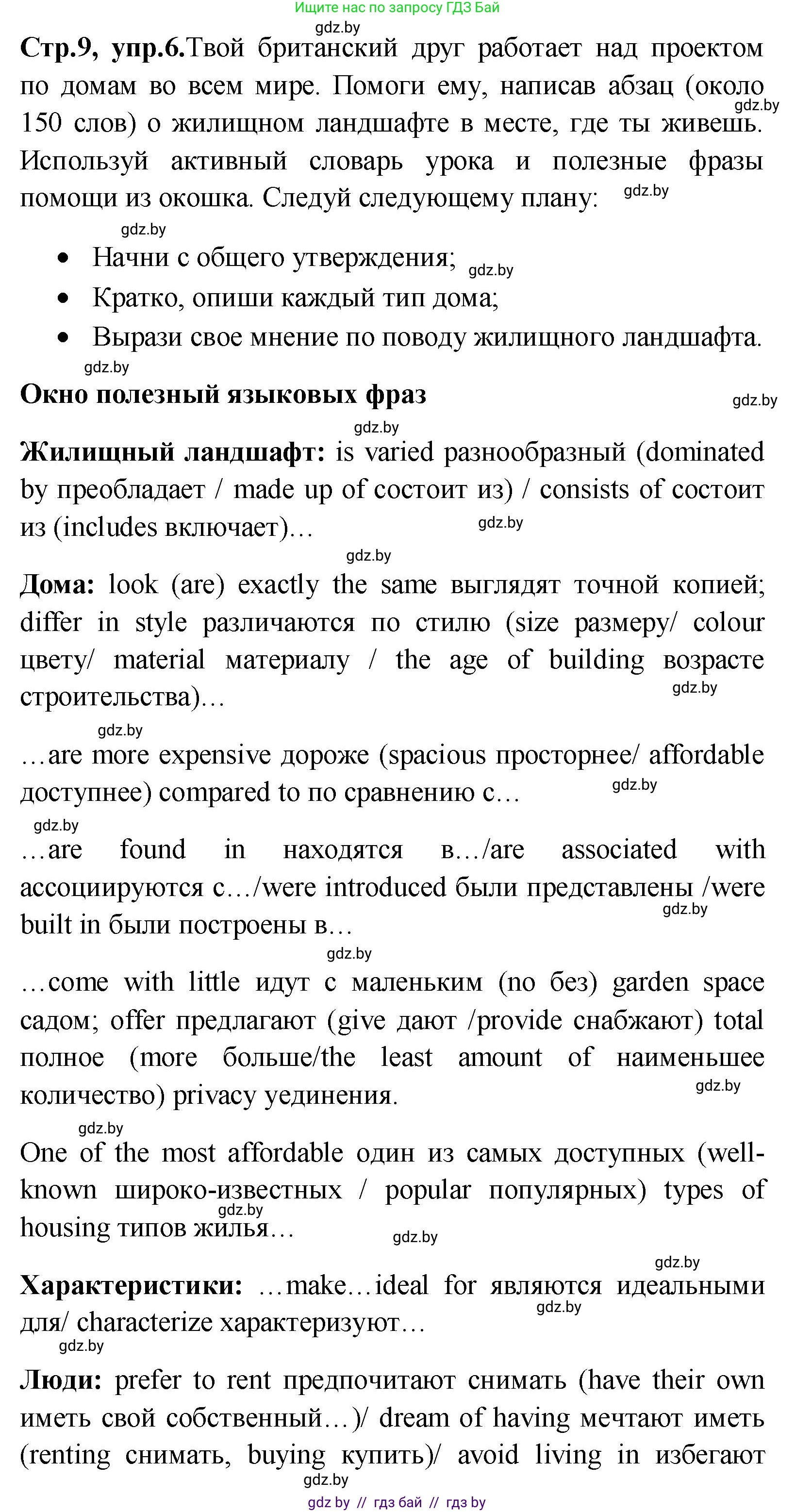 Английский язык (english), 10 класс Учебник (Student's book), авторы: Демченко Наталья Валентиновна, Юхнель Наталья Валентиновна, Севрюкова Татьяна Юрьевна, Бушуева Эдите Владиславовна, Лапицкая Людмила Михайловна (Lapitskaya Ludmila), издательство Вышэйшая школа, Минск, 2021, голубого цвета, Часть ( Part) 1, страница 9, номер 6, Решение
