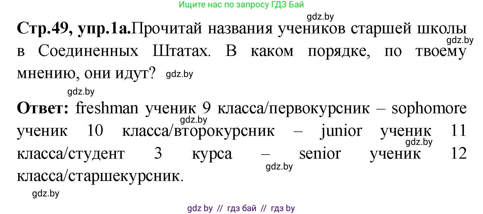 Английский язык (english), 10 класс Учебник (Student's book), авторы: Демченко Наталья Валентиновна, Юхнель Наталья Валентиновна, Севрюкова Татьяна Юрьевна, Бушуева Эдите Владиславовна, Лапицкая Людмила Михайловна (Lapitskaya Ludmila), издательство Вышэйшая школа, Минск, 2021, голубого цвета, Часть ( Part) 1, страница 49, номер 1, Решение