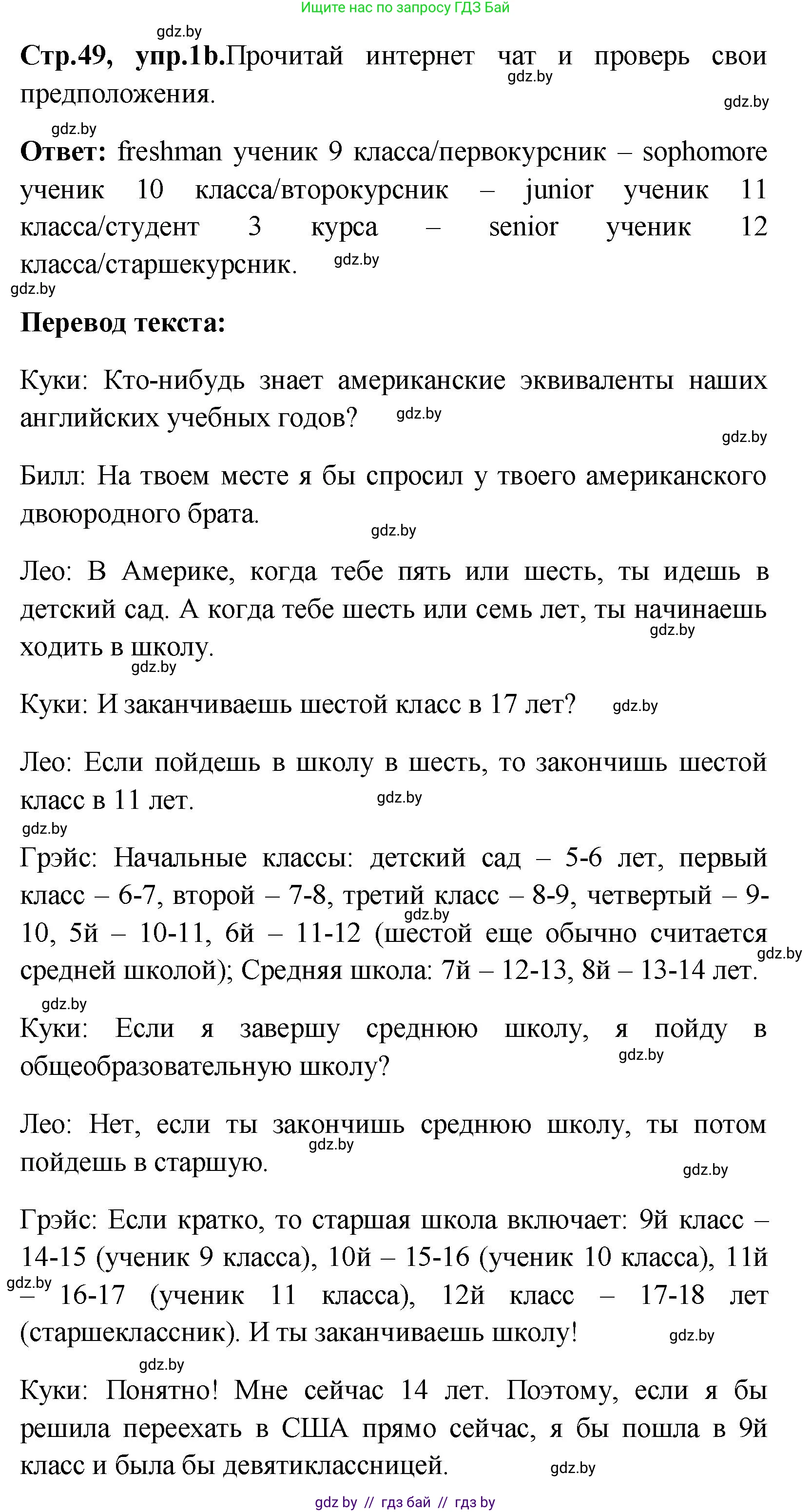 Английский язык (english), 10 класс Учебник (Student's book), авторы: Демченко Наталья Валентиновна, Юхнель Наталья Валентиновна, Севрюкова Татьяна Юрьевна, Бушуева Эдите Владиславовна, Лапицкая Людмила Михайловна (Lapitskaya Ludmila), издательство Вышэйшая школа, Минск, 2021, голубого цвета, Часть ( Part) 1, страница 49, номер 1, Решение (продолжение 2)