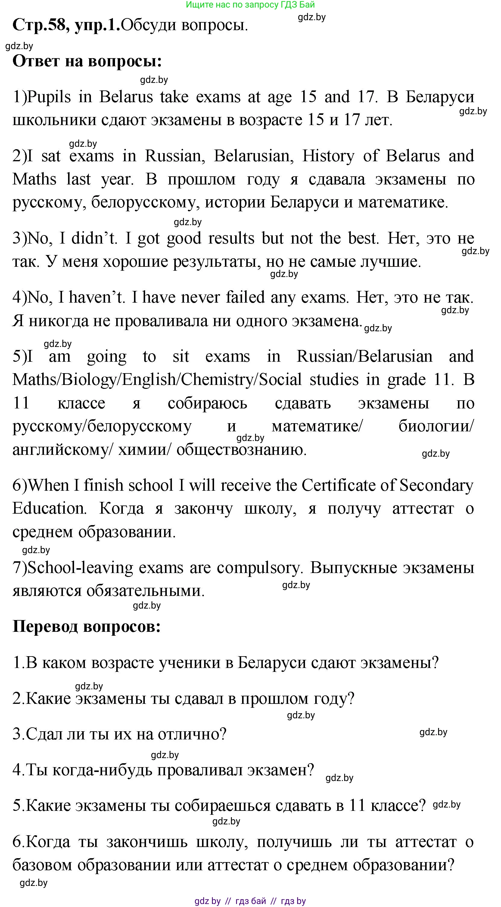 Английский язык (english), 10 класс Учебник (Student's book), авторы: Демченко Наталья Валентиновна, Юхнель Наталья Валентиновна, Севрюкова Татьяна Юрьевна, Бушуева Эдите Владиславовна, Лапицкая Людмила Михайловна (Lapitskaya Ludmila), издательство Вышэйшая школа, Минск, 2021, голубого цвета, Часть ( Part) 1, страница 58, номер 1, Решение