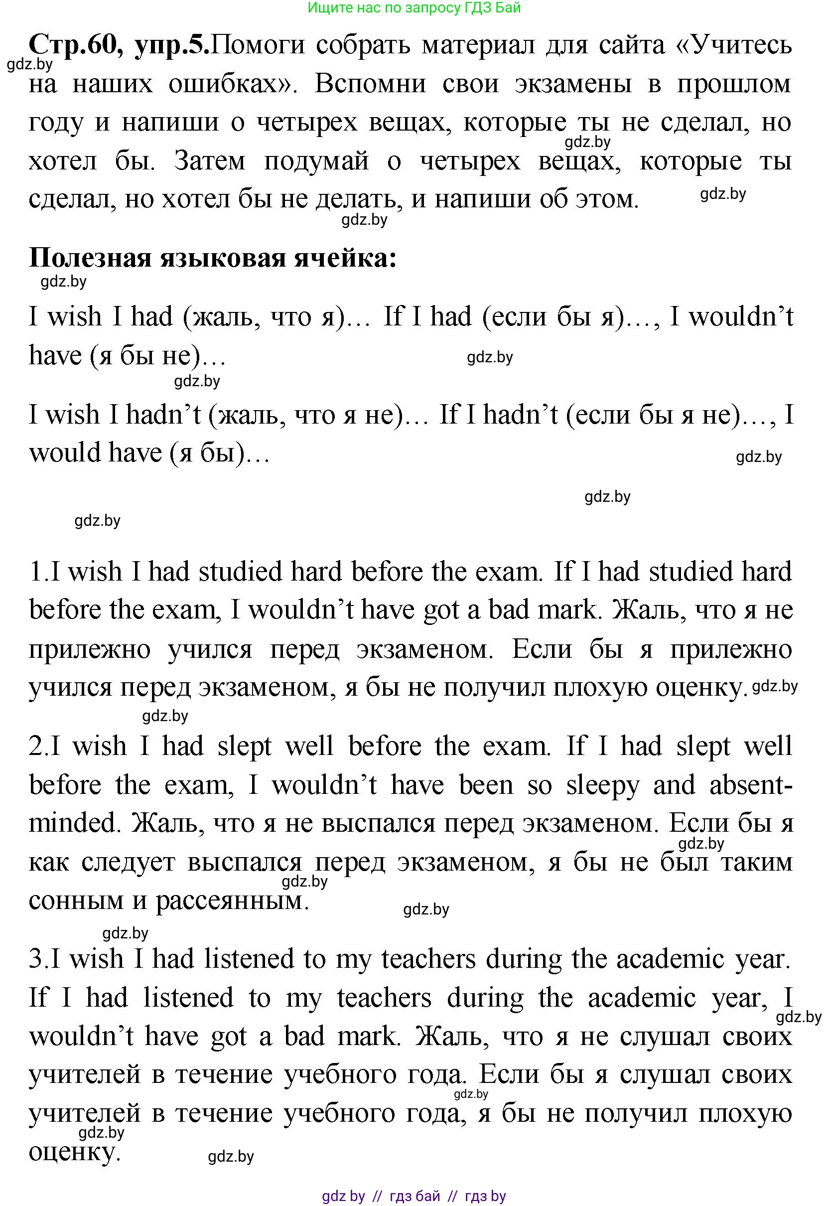 Английский язык (english), 10 класс Учебник (Student's book), авторы: Демченко Наталья Валентиновна, Юхнель Наталья Валентиновна, Севрюкова Татьяна Юрьевна, Бушуева Эдите Владиславовна, Лапицкая Людмила Михайловна (Lapitskaya Ludmila), издательство Вышэйшая школа, Минск, 2021, голубого цвета, Часть ( Part) 1, страница 60, номер 5, Решение