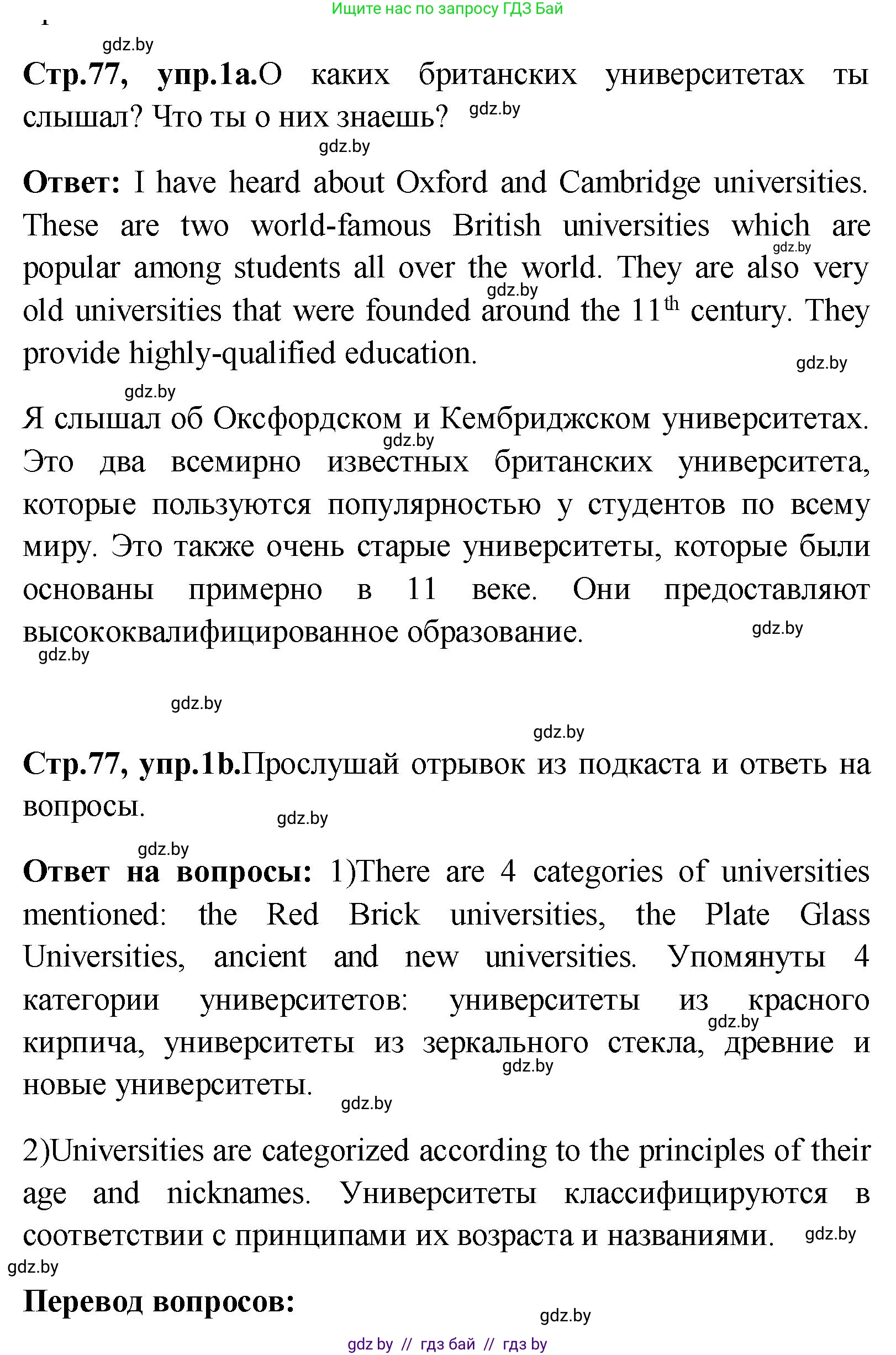Английский язык (english), 10 класс Учебник (Student's book), авторы: Демченко Наталья Валентиновна, Юхнель Наталья Валентиновна, Севрюкова Татьяна Юрьевна, Бушуева Эдите Владиславовна, Лапицкая Людмила Михайловна (Lapitskaya Ludmila), издательство Вышэйшая школа, Минск, 2021, голубого цвета, Часть ( Part) 1, страница 77, номер 1, Решение