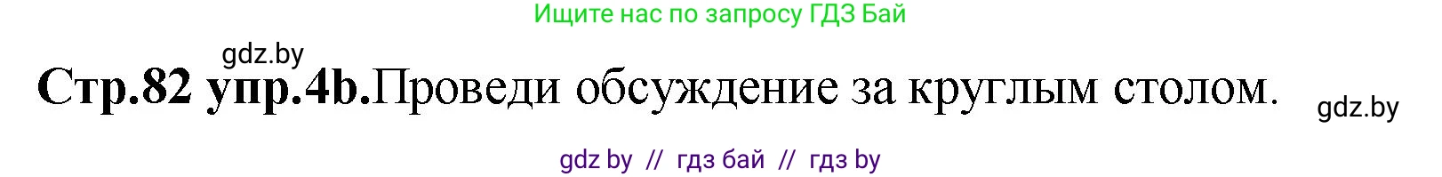 Английский язык (english), 10 класс Учебник (Student's book), авторы: Демченко Наталья Валентиновна, Юхнель Наталья Валентиновна, Севрюкова Татьяна Юрьевна, Бушуева Эдите Владиславовна, Лапицкая Людмила Михайловна (Lapitskaya Ludmila), издательство Вышэйшая школа, Минск, 2021, голубого цвета, Часть ( Part) 1, страница 82, номер 4, Решение