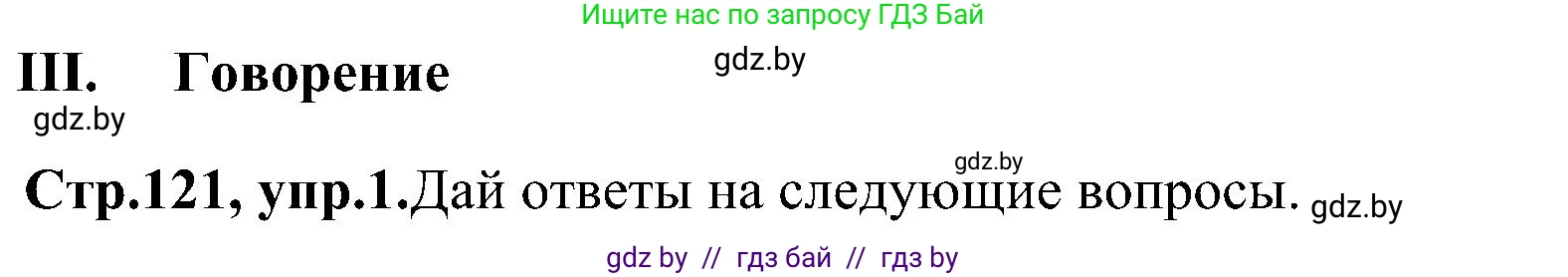 Английский язык (english), 10 класс Учебник (Student's book), авторы: Демченко Наталья Валентиновна, Юхнель Наталья Валентиновна, Севрюкова Татьяна Юрьевна, Бушуева Эдите Владиславовна, Лапицкая Людмила Михайловна (Lapitskaya Ludmila), издательство Вышэйшая школа, Минск, 2021, голубого цвета, Часть ( Part) 1, страница 121, Решение