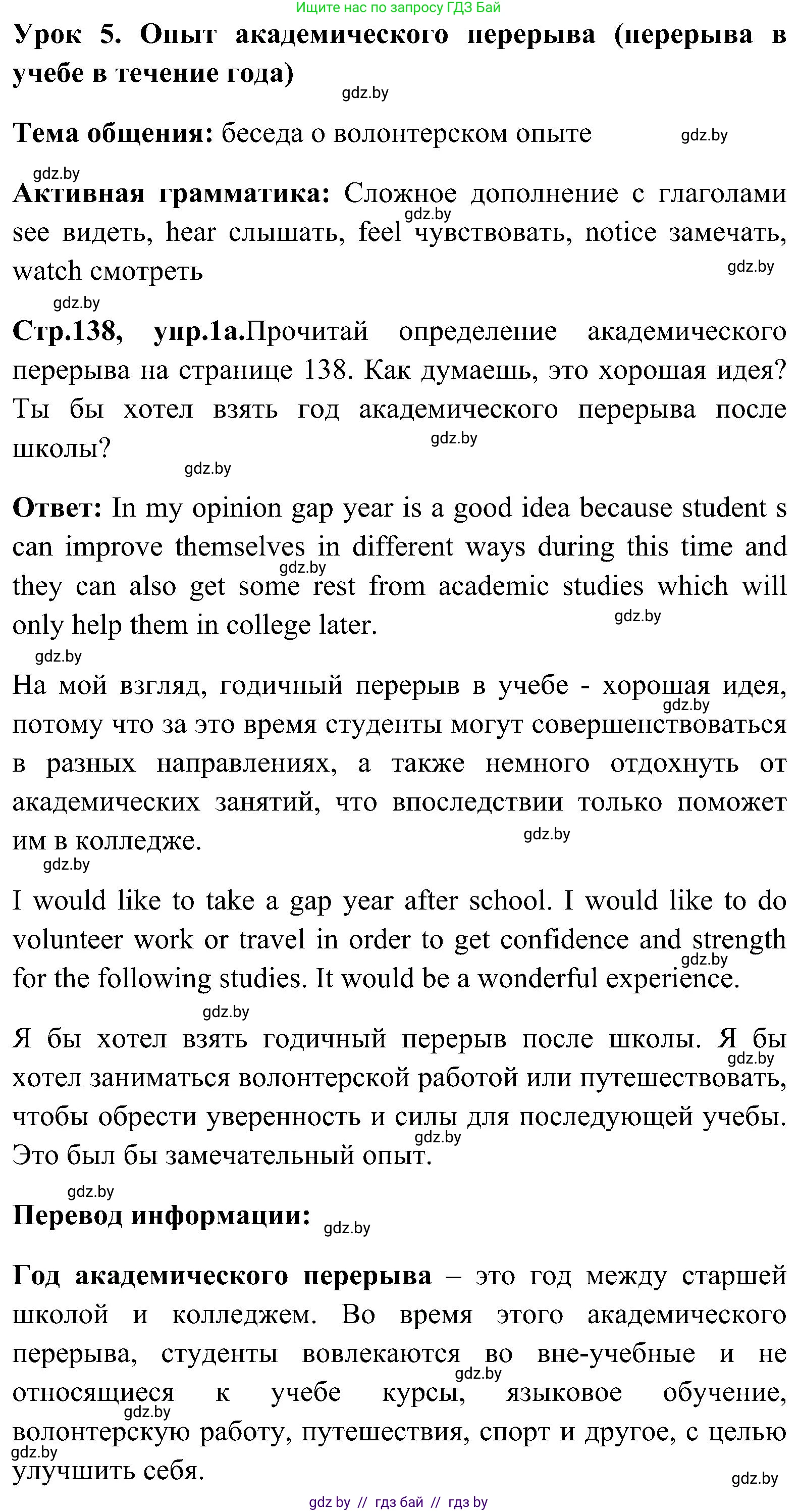 Английский язык (english), 10 класс Учебник (Student's book), авторы: Демченко Наталья Валентиновна, Юхнель Наталья Валентиновна, Севрюкова Татьяна Юрьевна, Бушуева Эдите Владиславовна, Лапицкая Людмила Михайловна (Lapitskaya Ludmila), издательство Вышэйшая школа, Минск, 2021, голубого цвета, Часть ( Part) 1, страница 138, номер 1, Решение