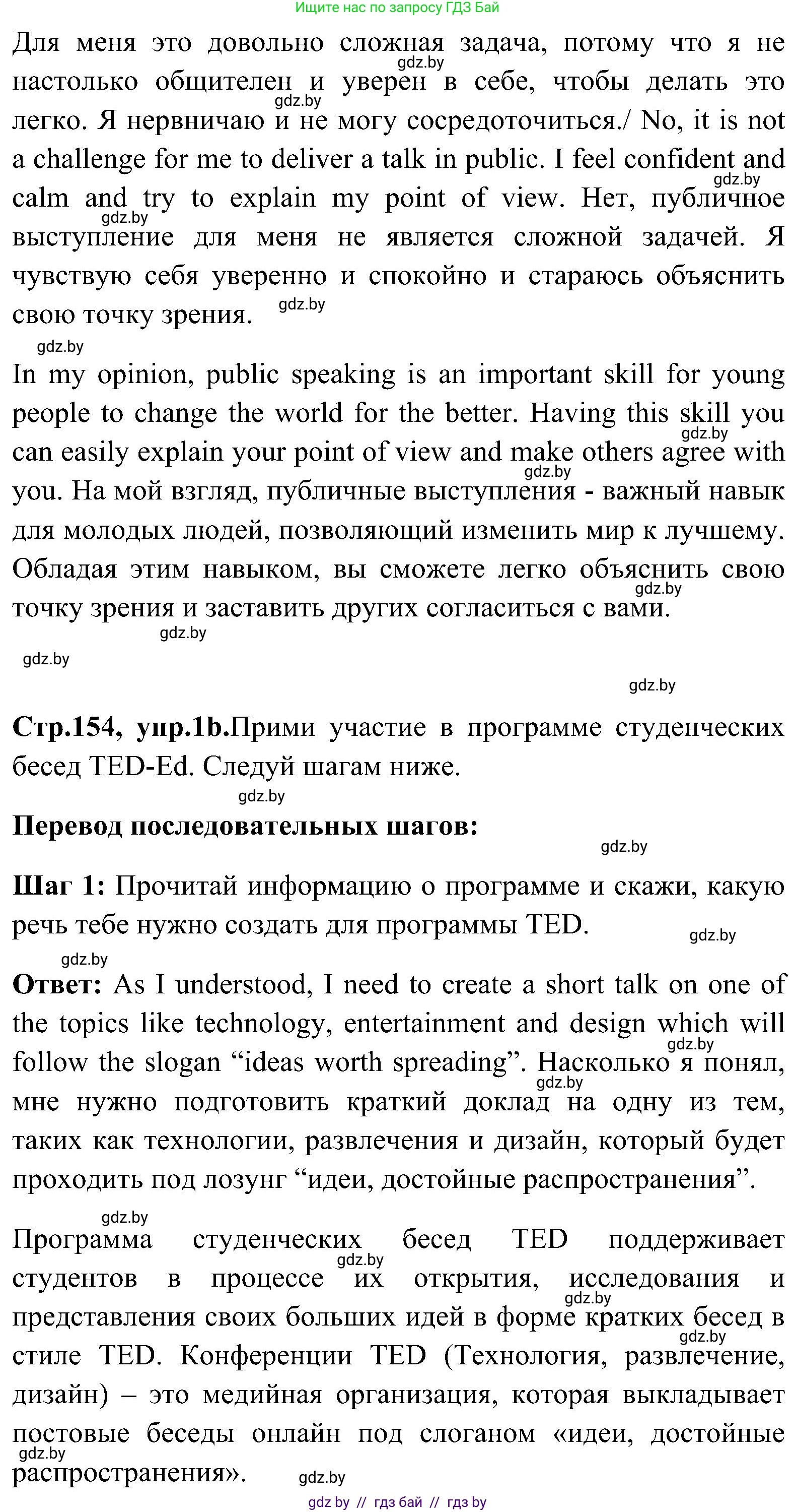 Английский язык (english), 10 класс Учебник (Student's book), авторы: Демченко Наталья Валентиновна, Юхнель Наталья Валентиновна, Севрюкова Татьяна Юрьевна, Бушуева Эдите Владиславовна, Лапицкая Людмила Михайловна (Lapitskaya Ludmila), издательство Вышэйшая школа, Минск, 2021, голубого цвета, Часть ( Part) 1, страница 154, номер 1, Решение (продолжение 2)