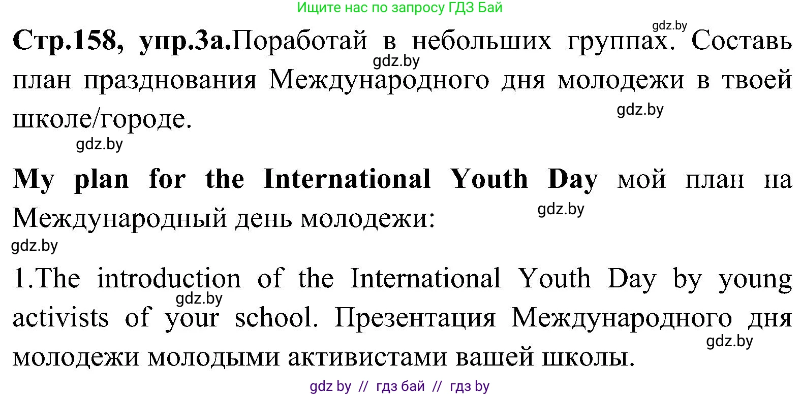 Английский язык (english), 10 класс Учебник (Student's book), авторы: Демченко Наталья Валентиновна, Юхнель Наталья Валентиновна, Севрюкова Татьяна Юрьевна, Бушуева Эдите Владиславовна, Лапицкая Людмила Михайловна (Lapitskaya Ludmila), издательство Вышэйшая школа, Минск, 2021, голубого цвета, Часть ( Part) 1, страница 158, номер 3, Решение