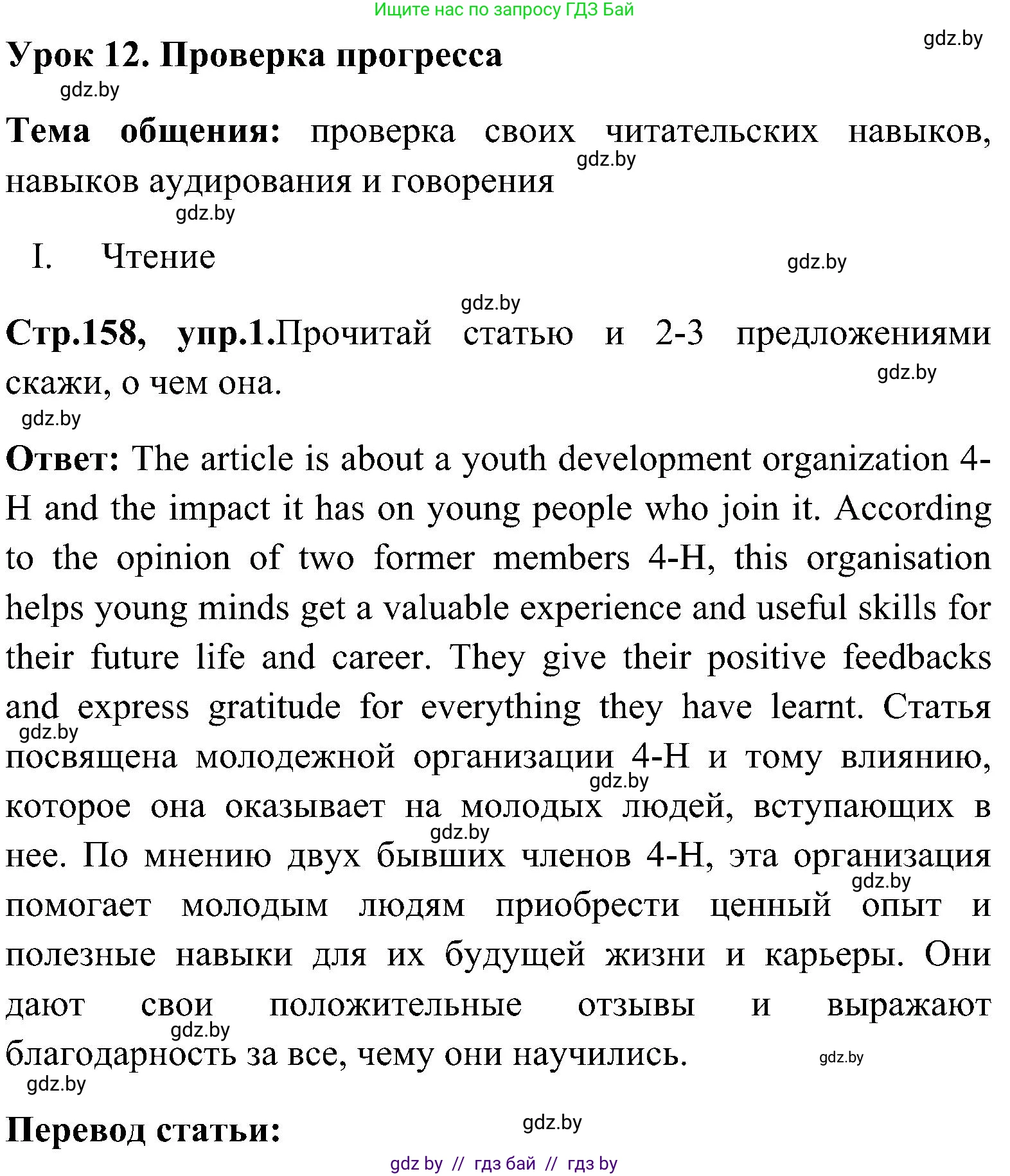 Английский язык (english), 10 класс Учебник (Student's book), авторы: Демченко Наталья Валентиновна, Юхнель Наталья Валентиновна, Севрюкова Татьяна Юрьевна, Бушуева Эдите Владиславовна, Лапицкая Людмила Михайловна (Lapitskaya Ludmila), издательство Вышэйшая школа, Минск, 2021, голубого цвета, Часть ( Part) 1, страница 158, номер 1, Решение