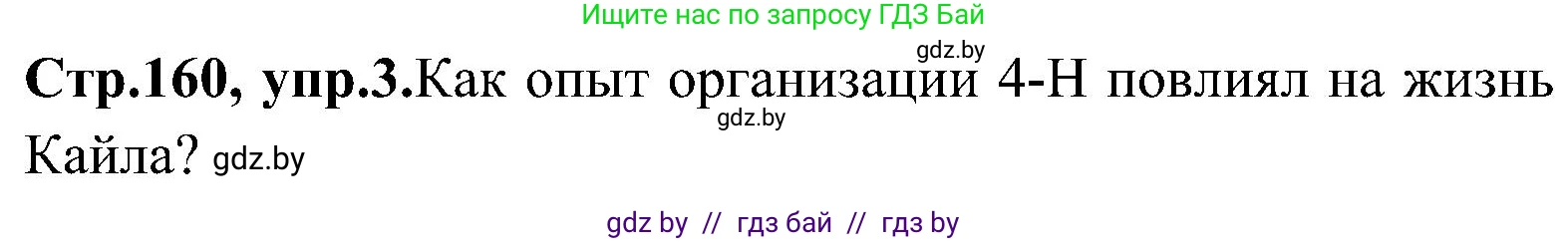 Английский язык (english), 10 класс Учебник (Student's book), авторы: Демченко Наталья Валентиновна, Юхнель Наталья Валентиновна, Севрюкова Татьяна Юрьевна, Бушуева Эдите Владиславовна, Лапицкая Людмила Михайловна (Lapitskaya Ludmila), издательство Вышэйшая школа, Минск, 2021, голубого цвета, Часть ( Part) 1, страница 160, номер 3, Решение